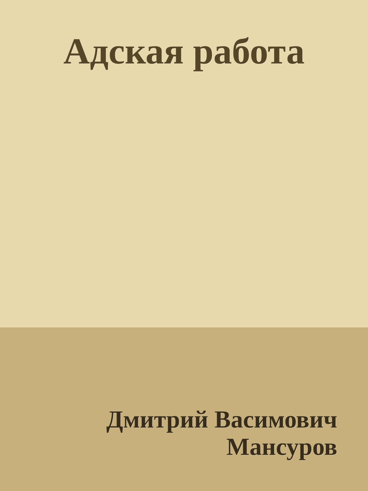 Адская работа