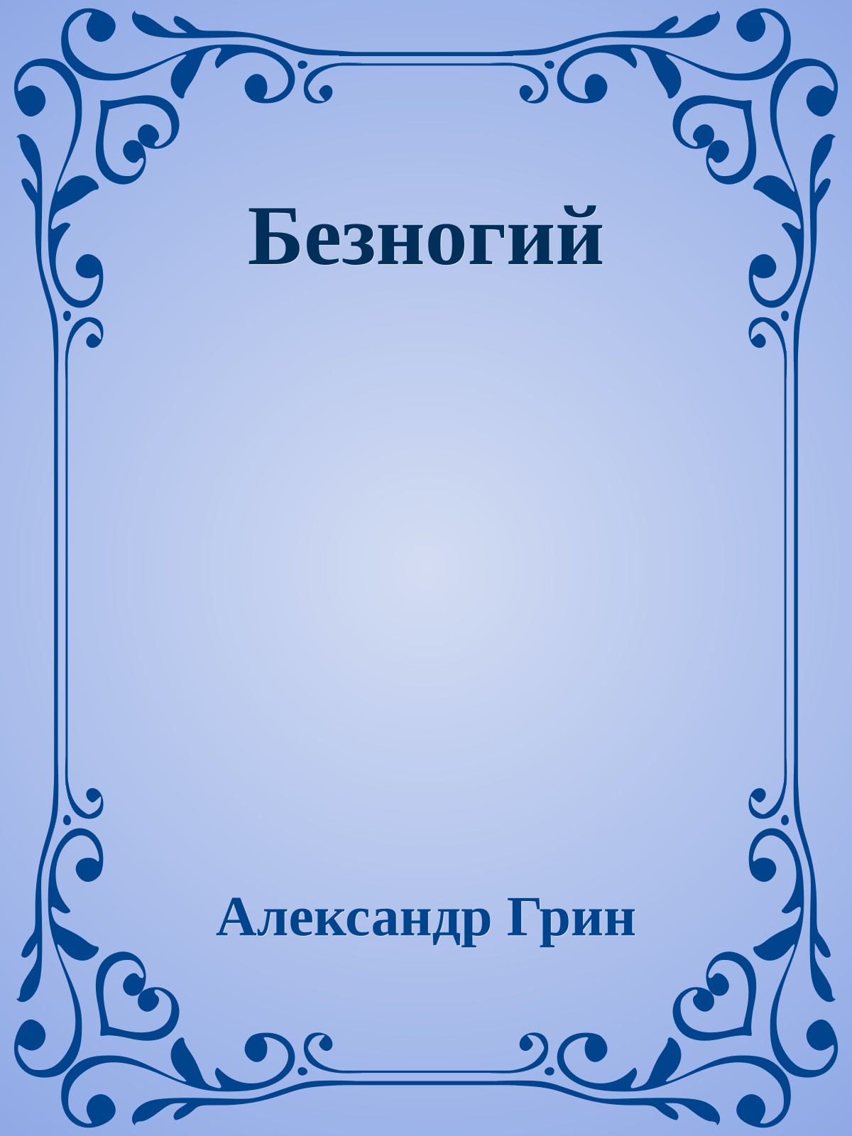 Безногий