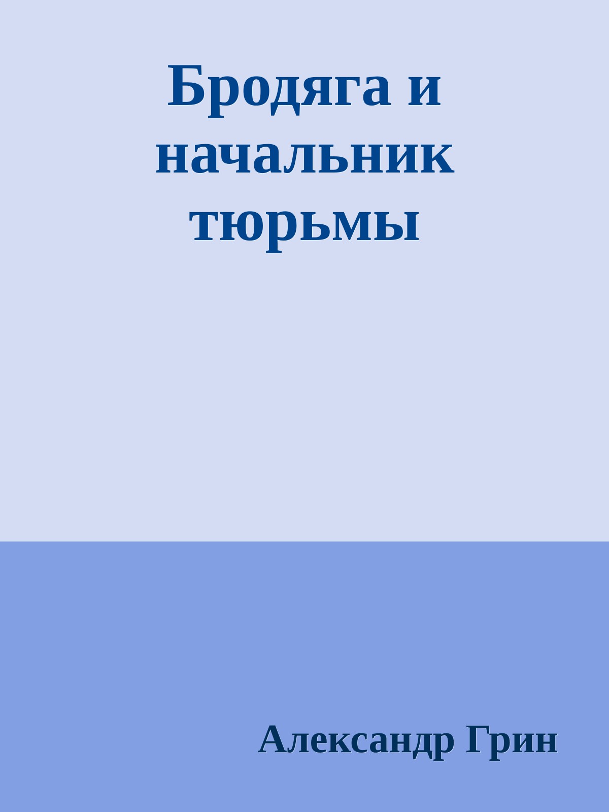 Бродяга и начальник тюрьмы