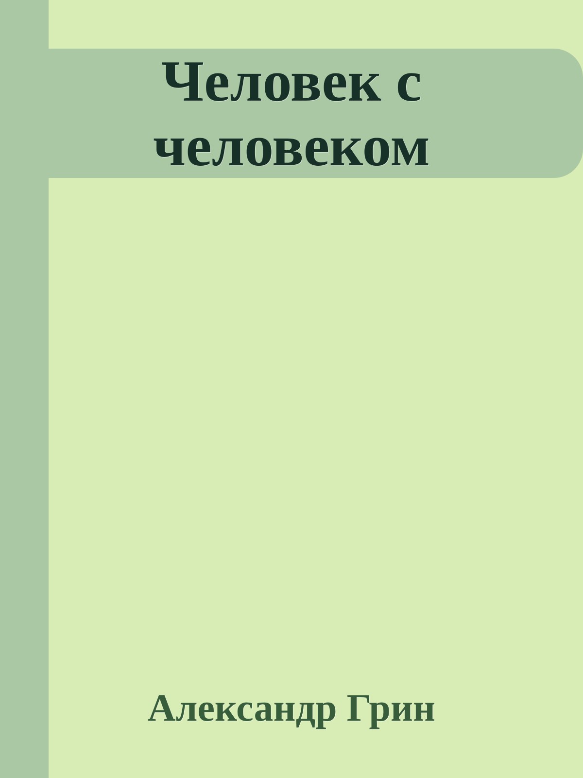 Человек с человеком