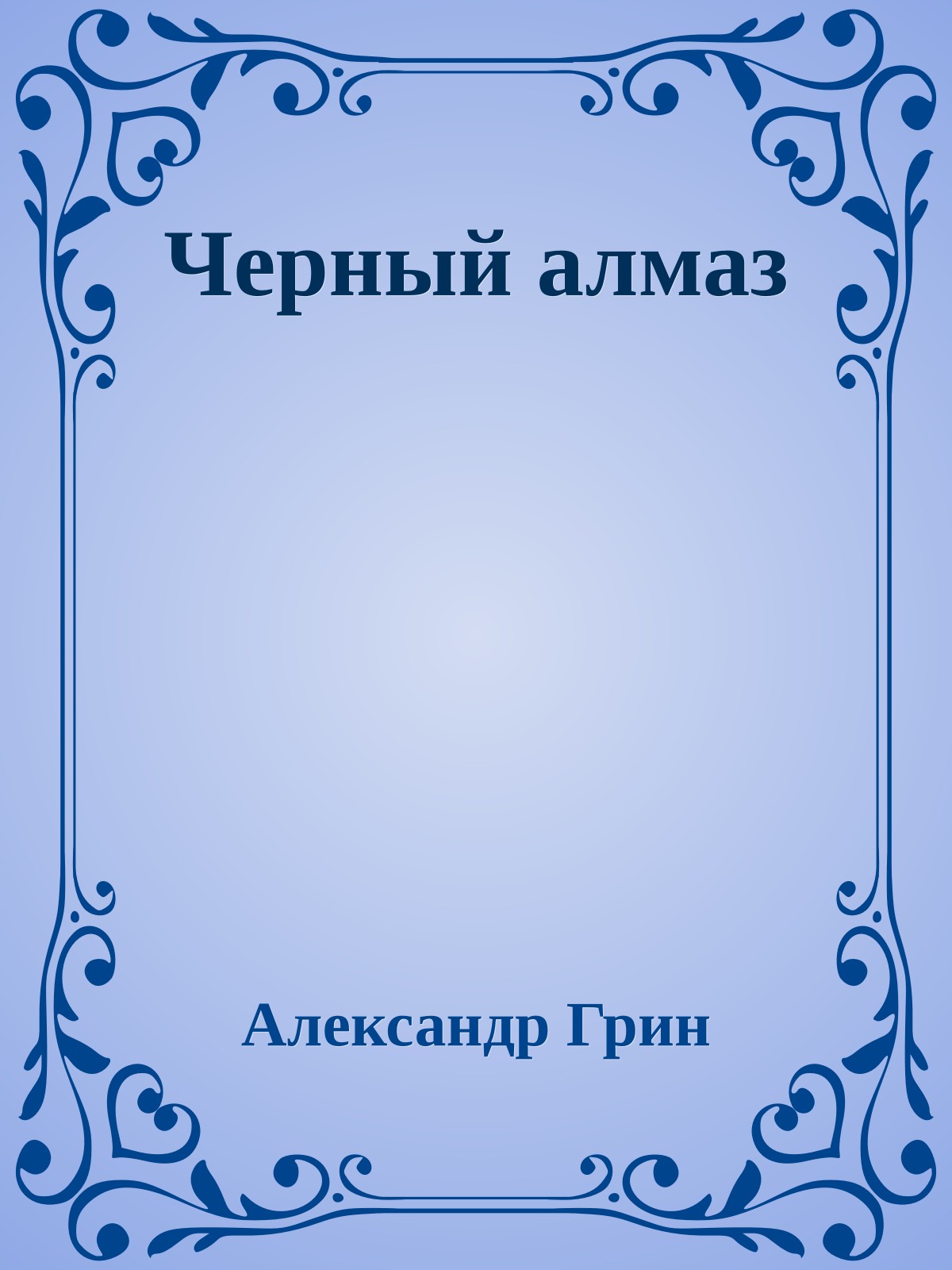 Черный алмаз