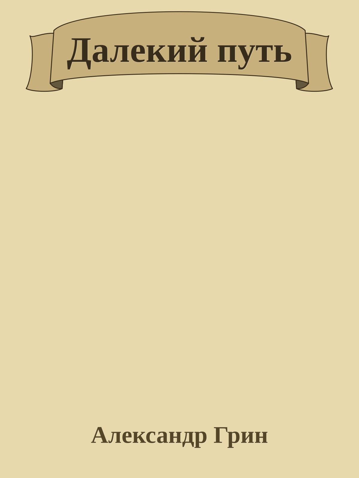 Далекий путь
