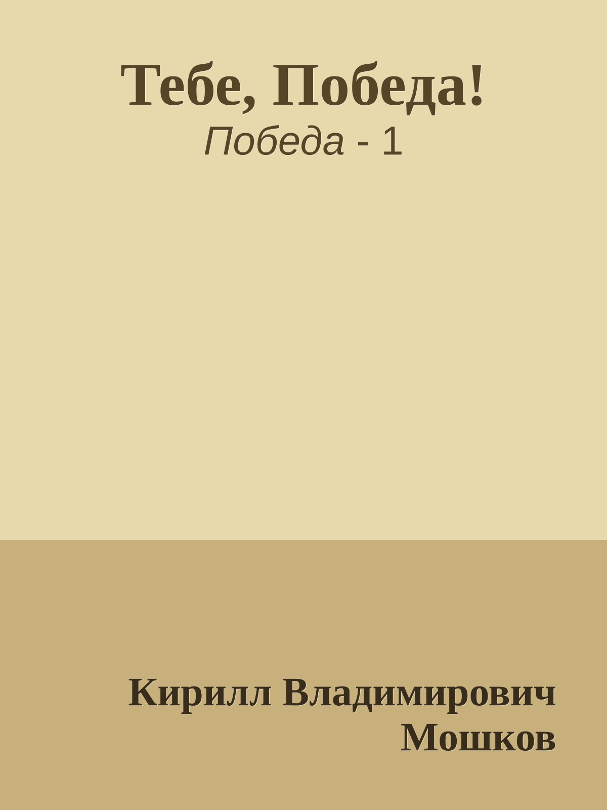 Тебе, Победа!