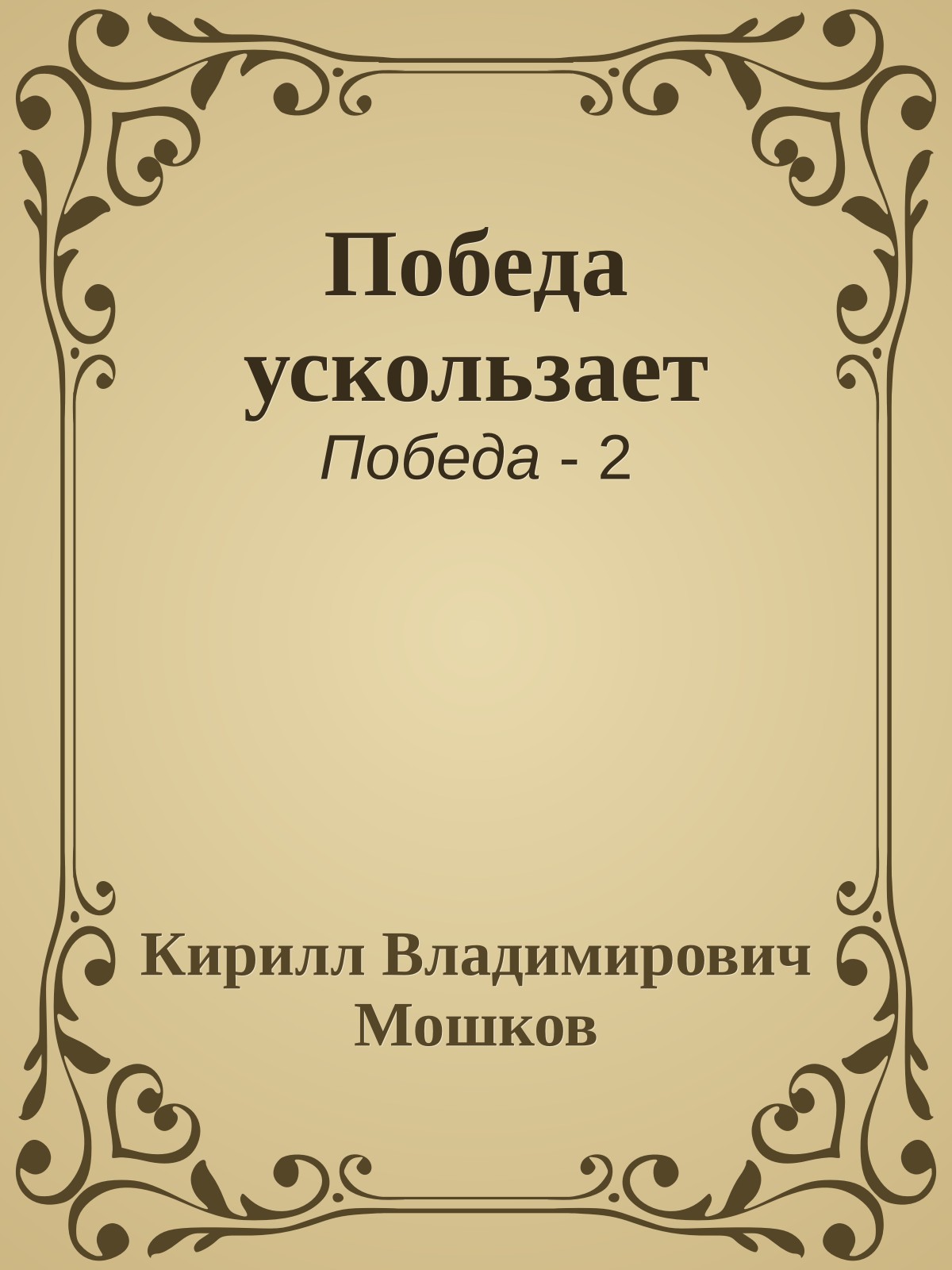 Победа ускользает