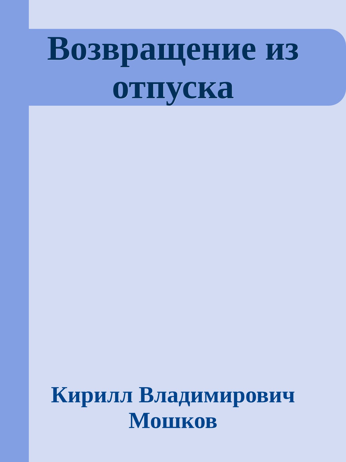 Возвращение из отпуска