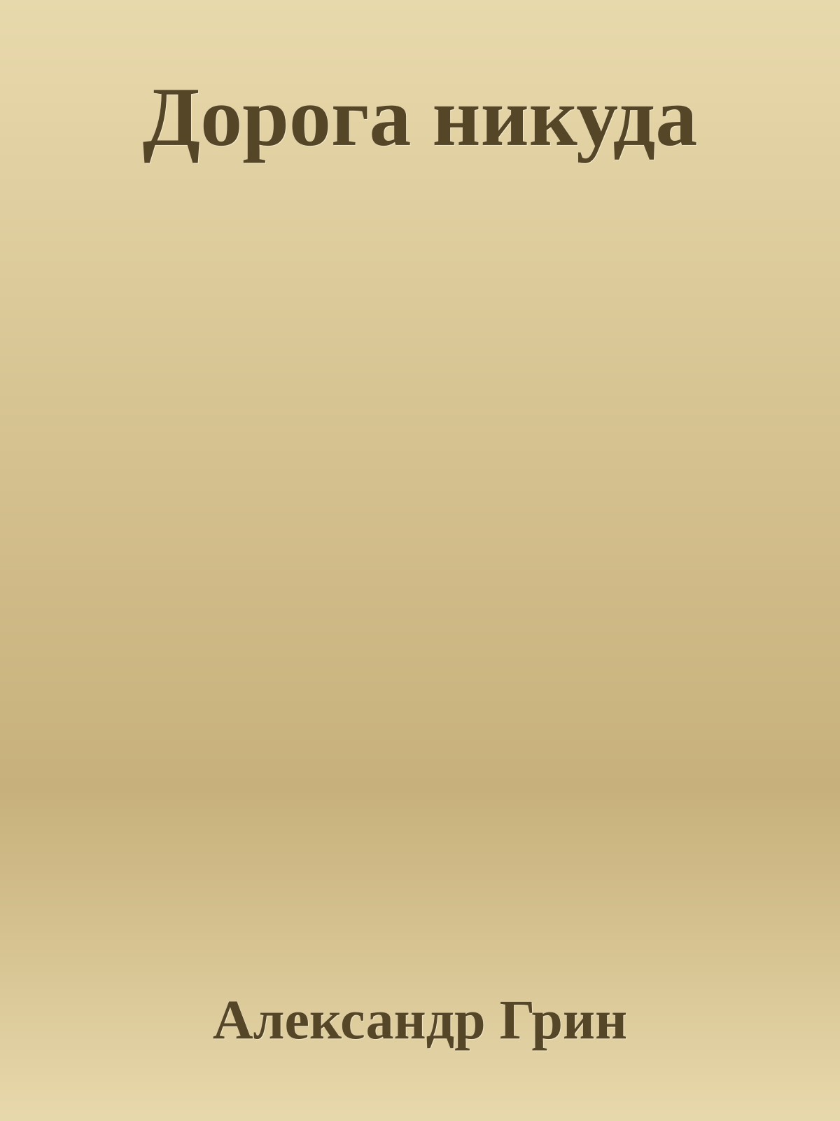 Дорога никуда