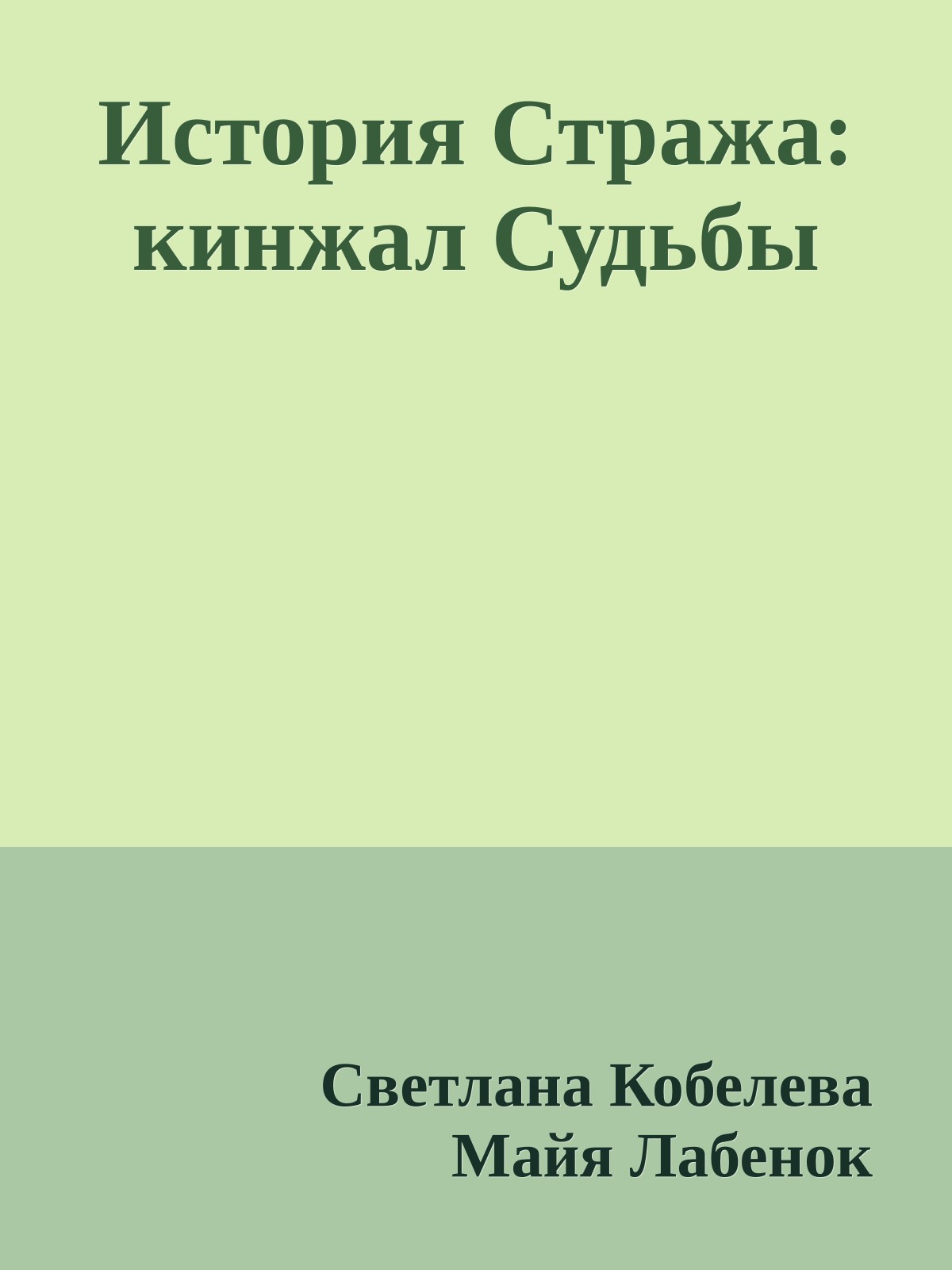 История Стража: кинжал Судьбы