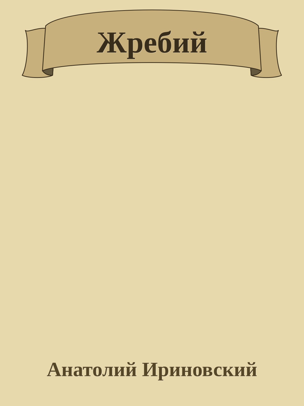 Жребий