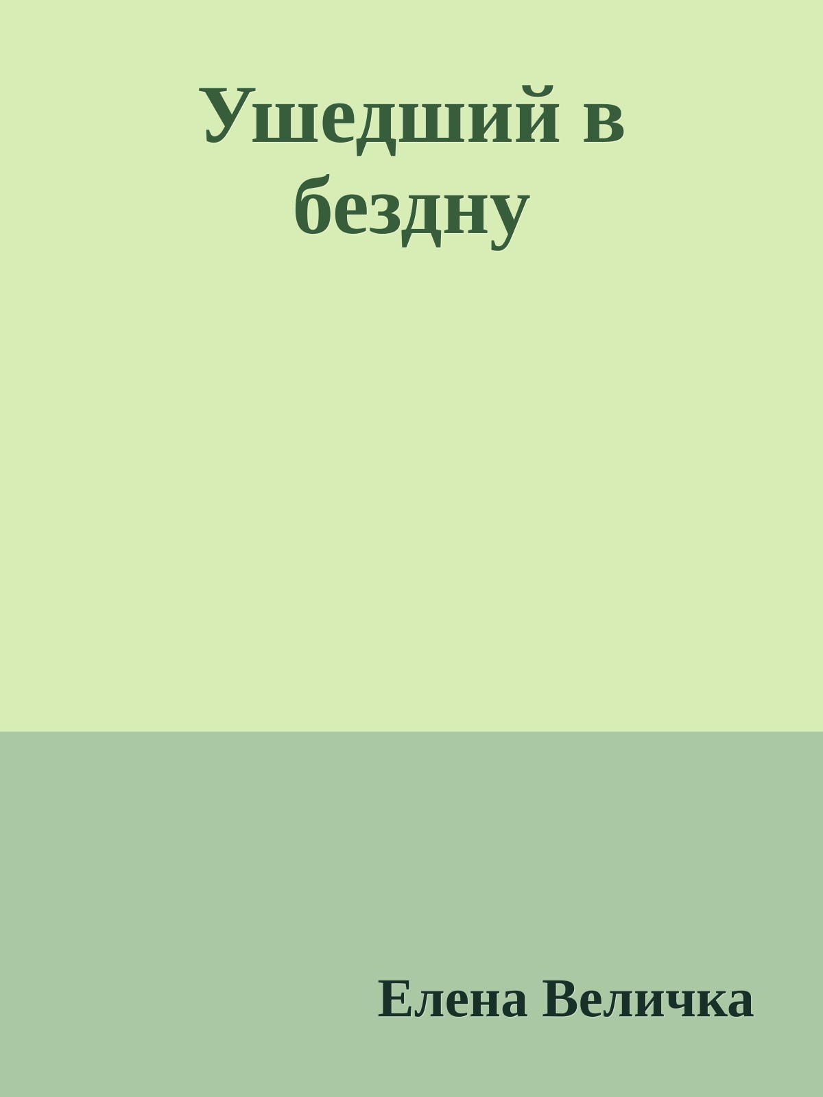 Ушедший в бездну
