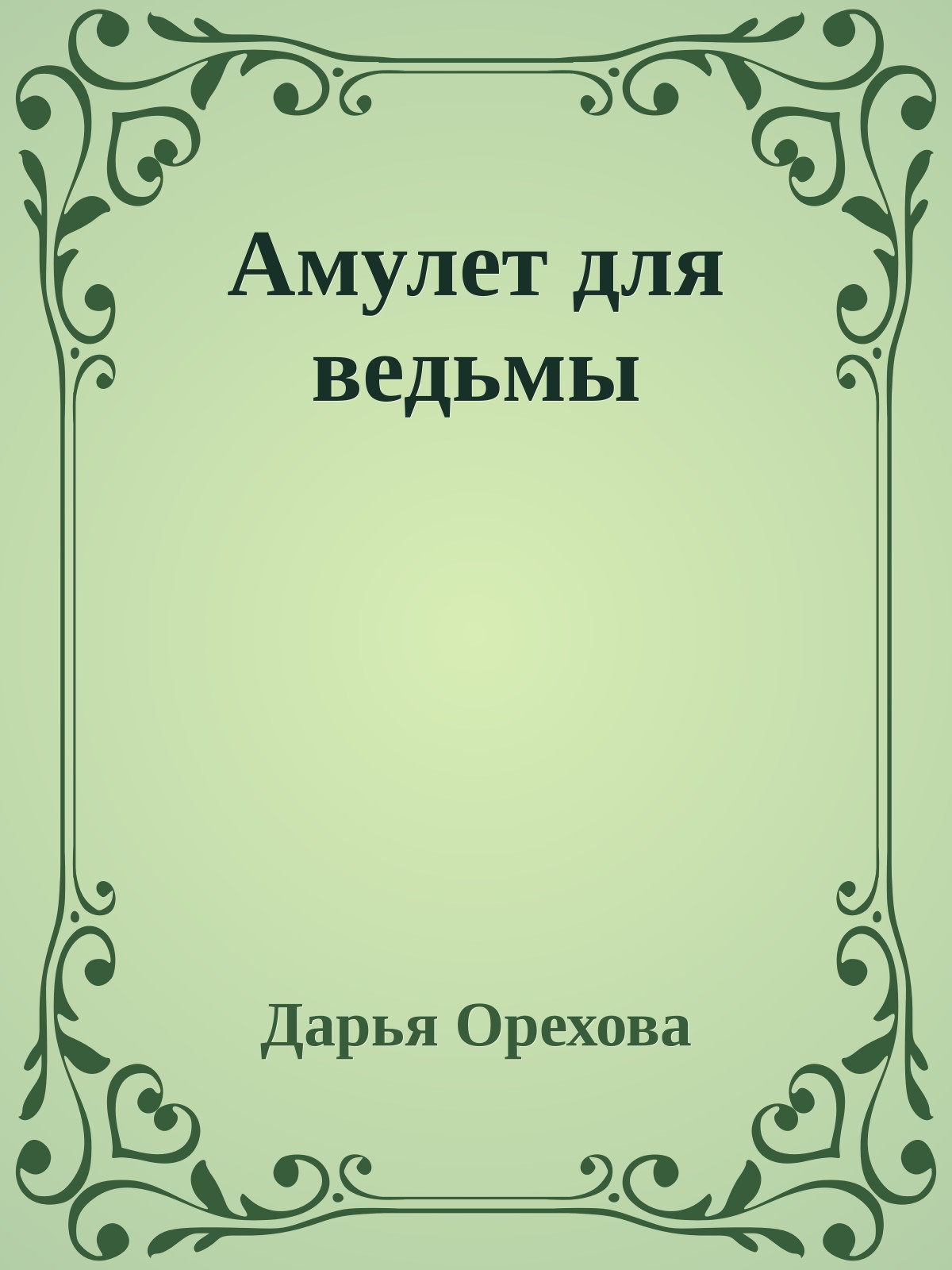 Амулет для ведьмы