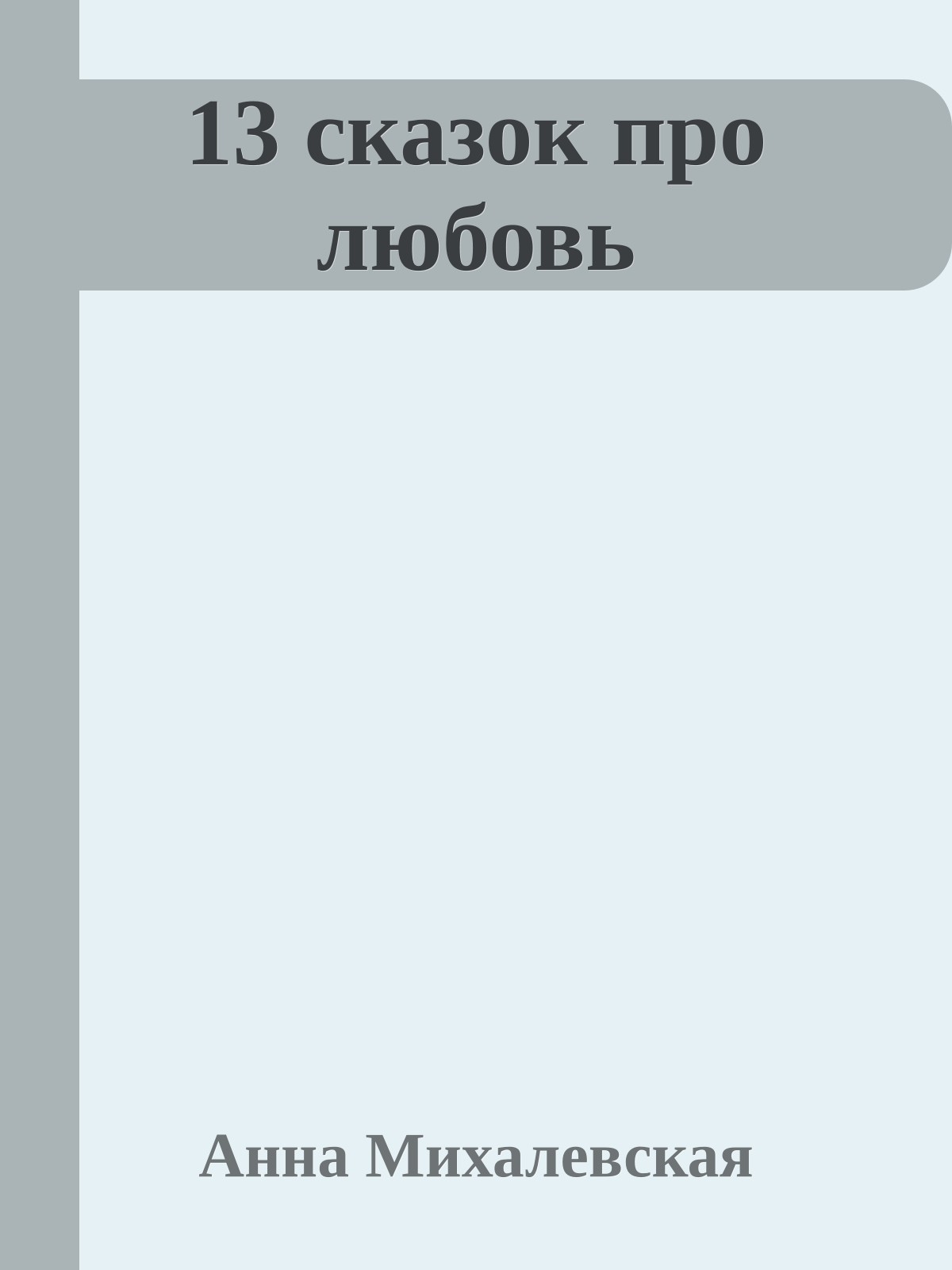 13 сказок про любовь
