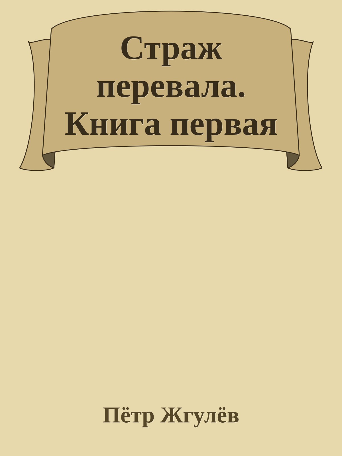 Страж перевала. Книга первая