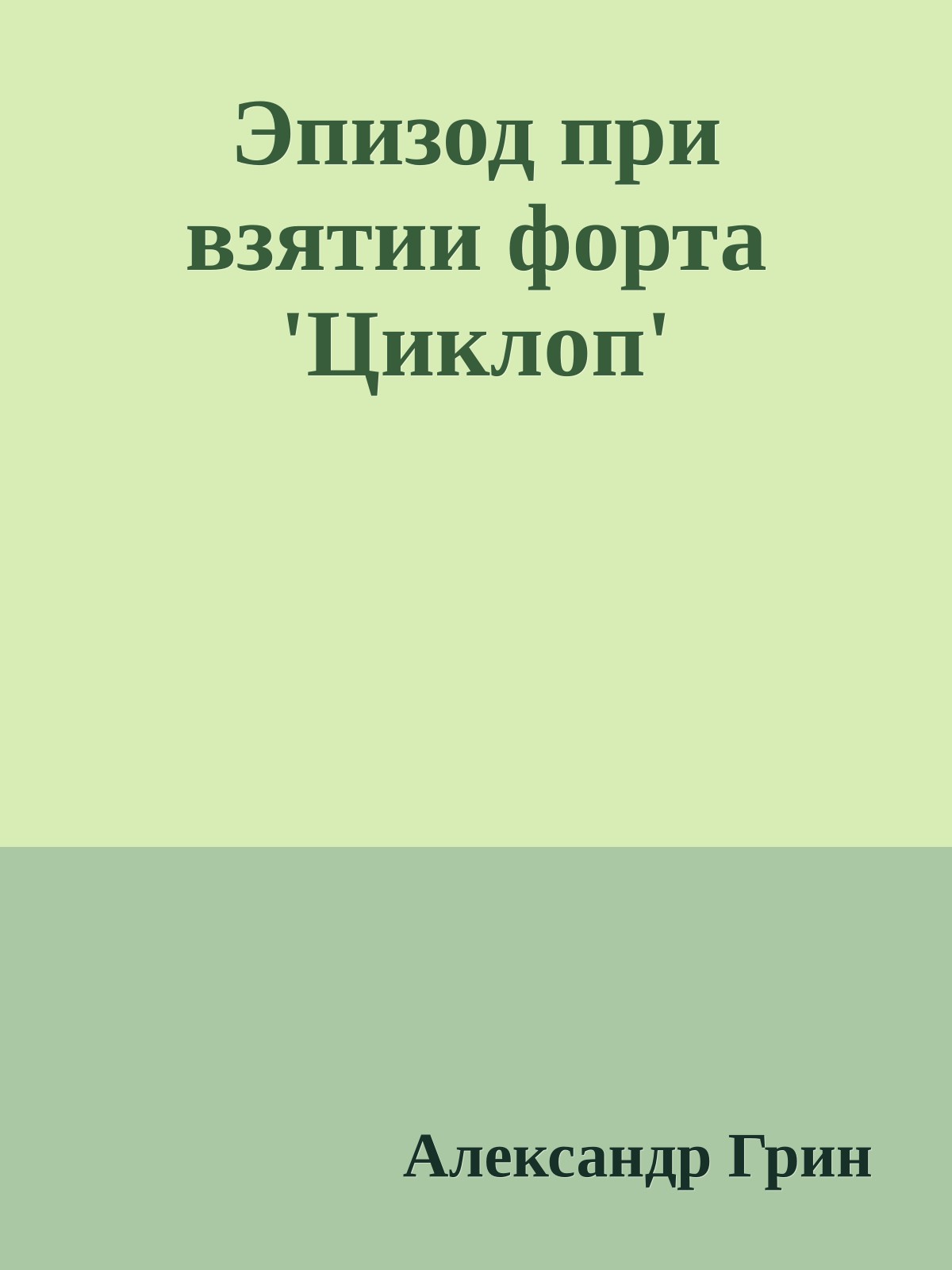 Эпизод при взятии форта 'Циклоп'