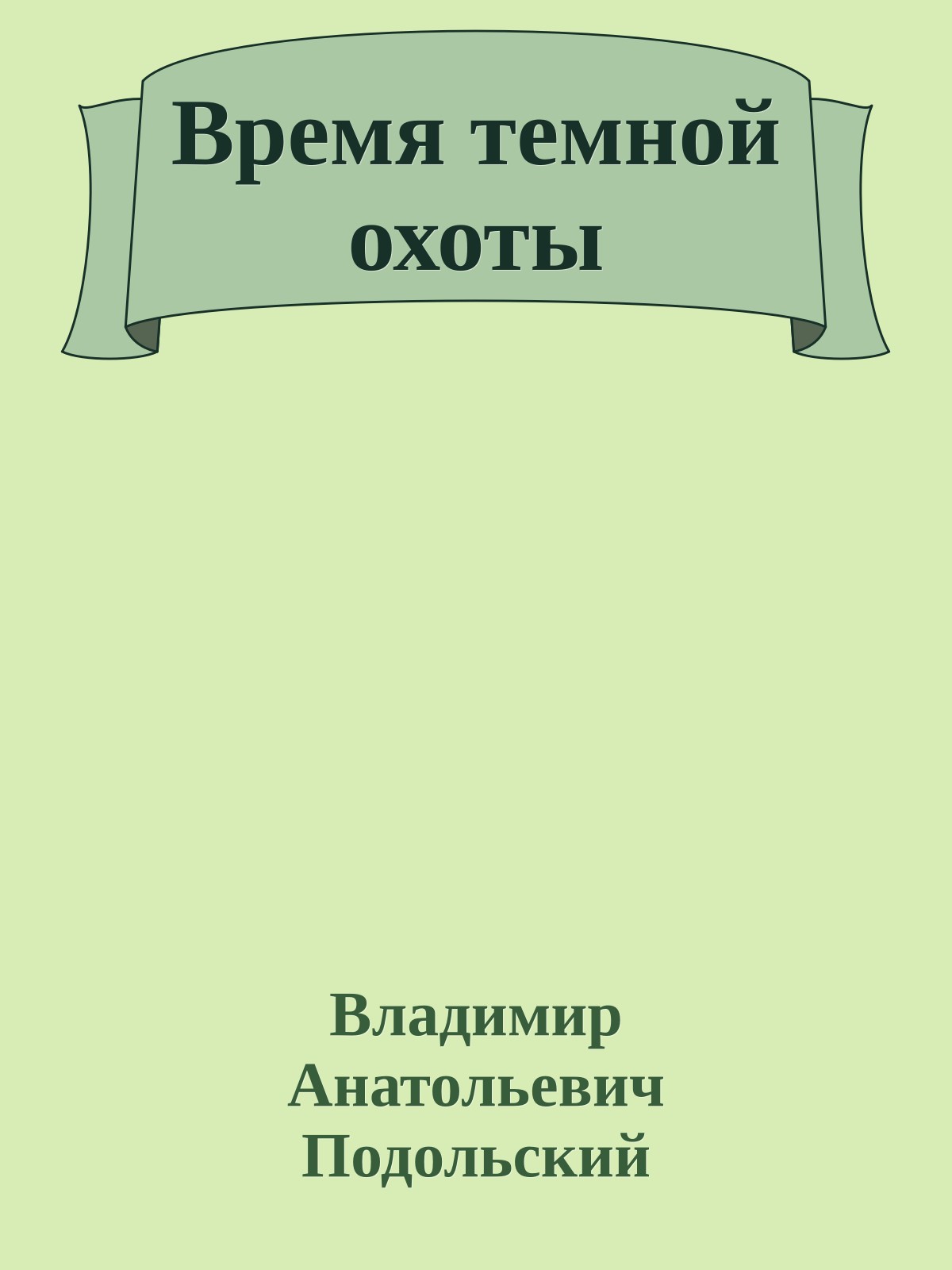 Время темной охоты