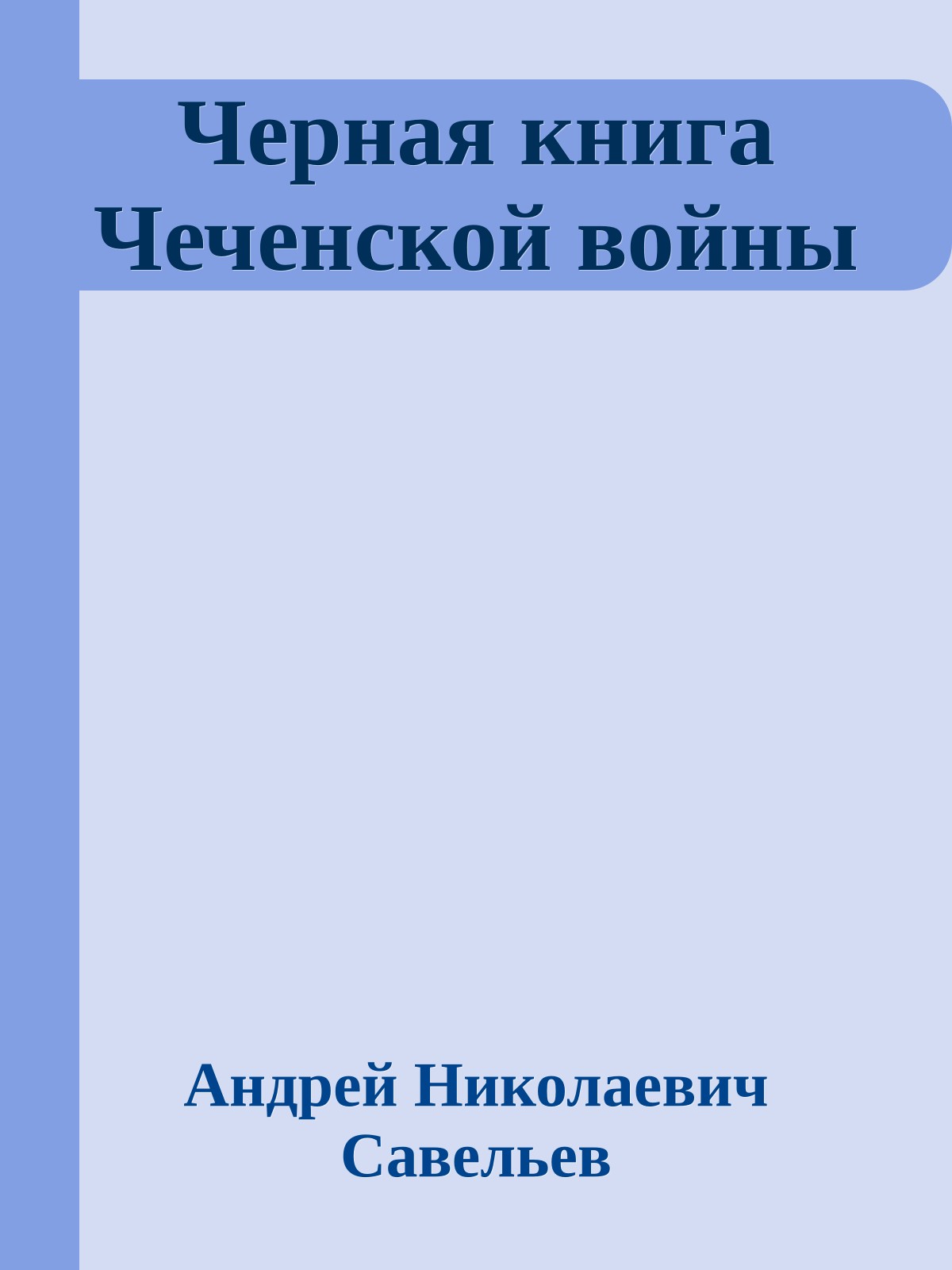 Черная книга Чеченской войны