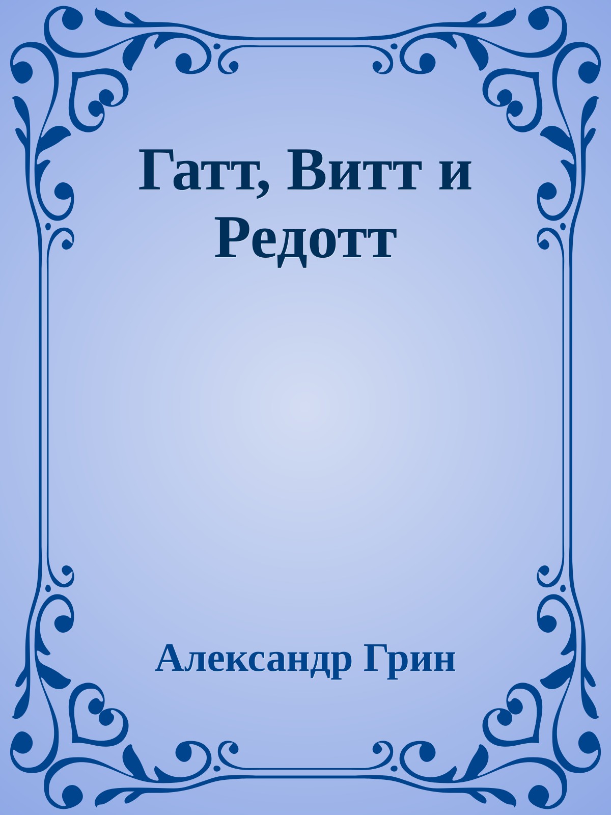 Гатт, Витт и Редотт