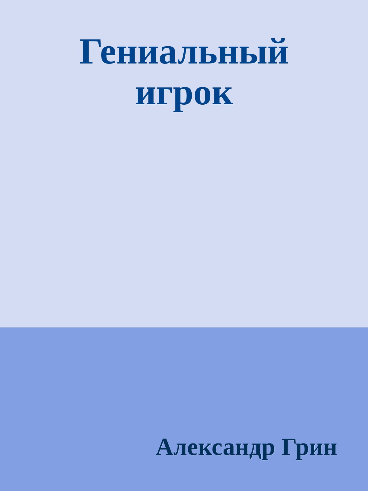 Гениальный игрок