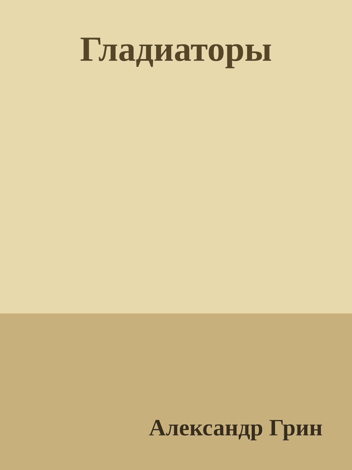 Гладиаторы