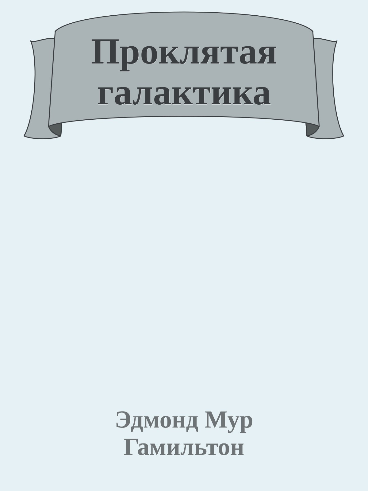 Проклятая галактика