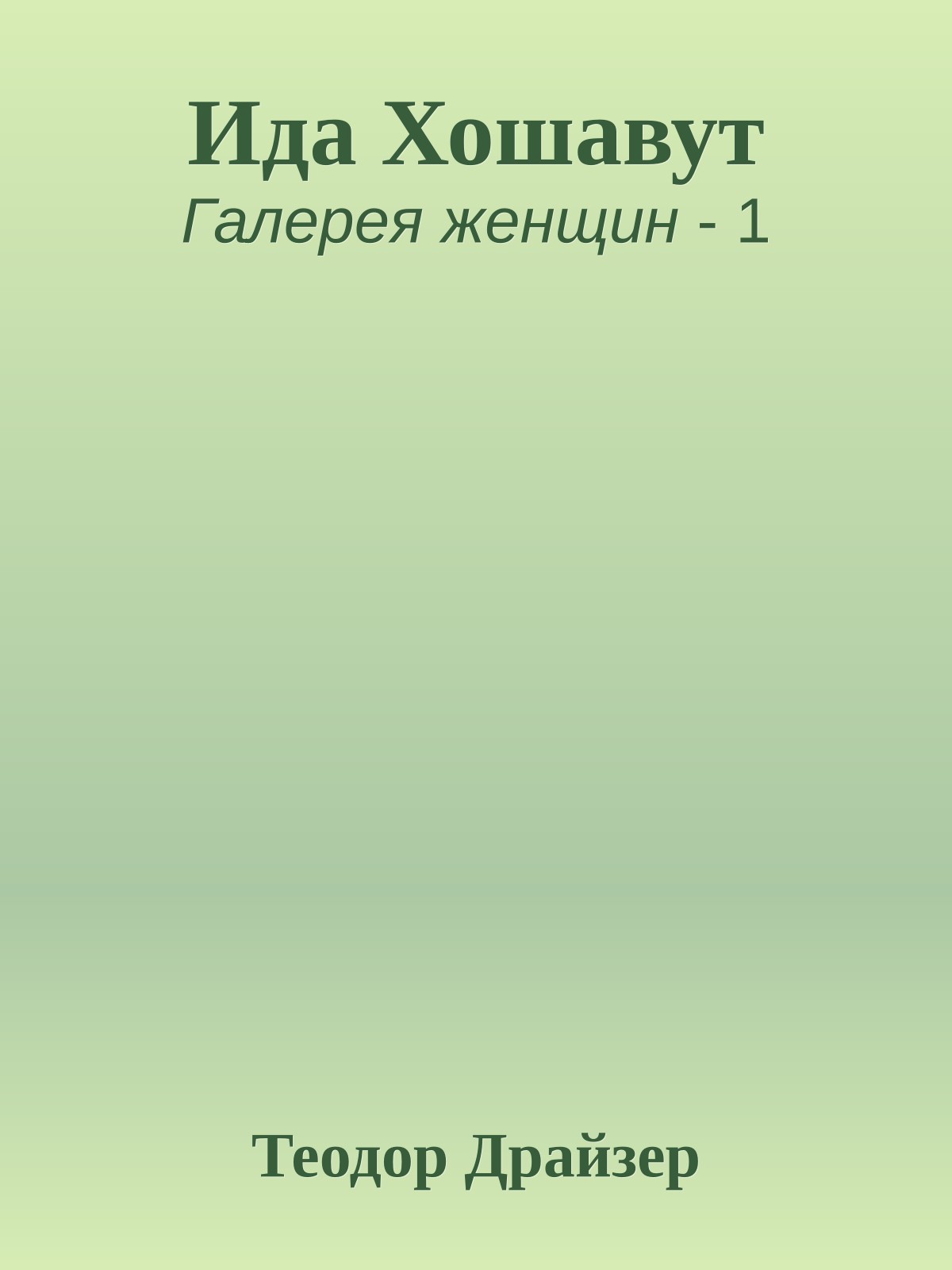 Ида Хошавут