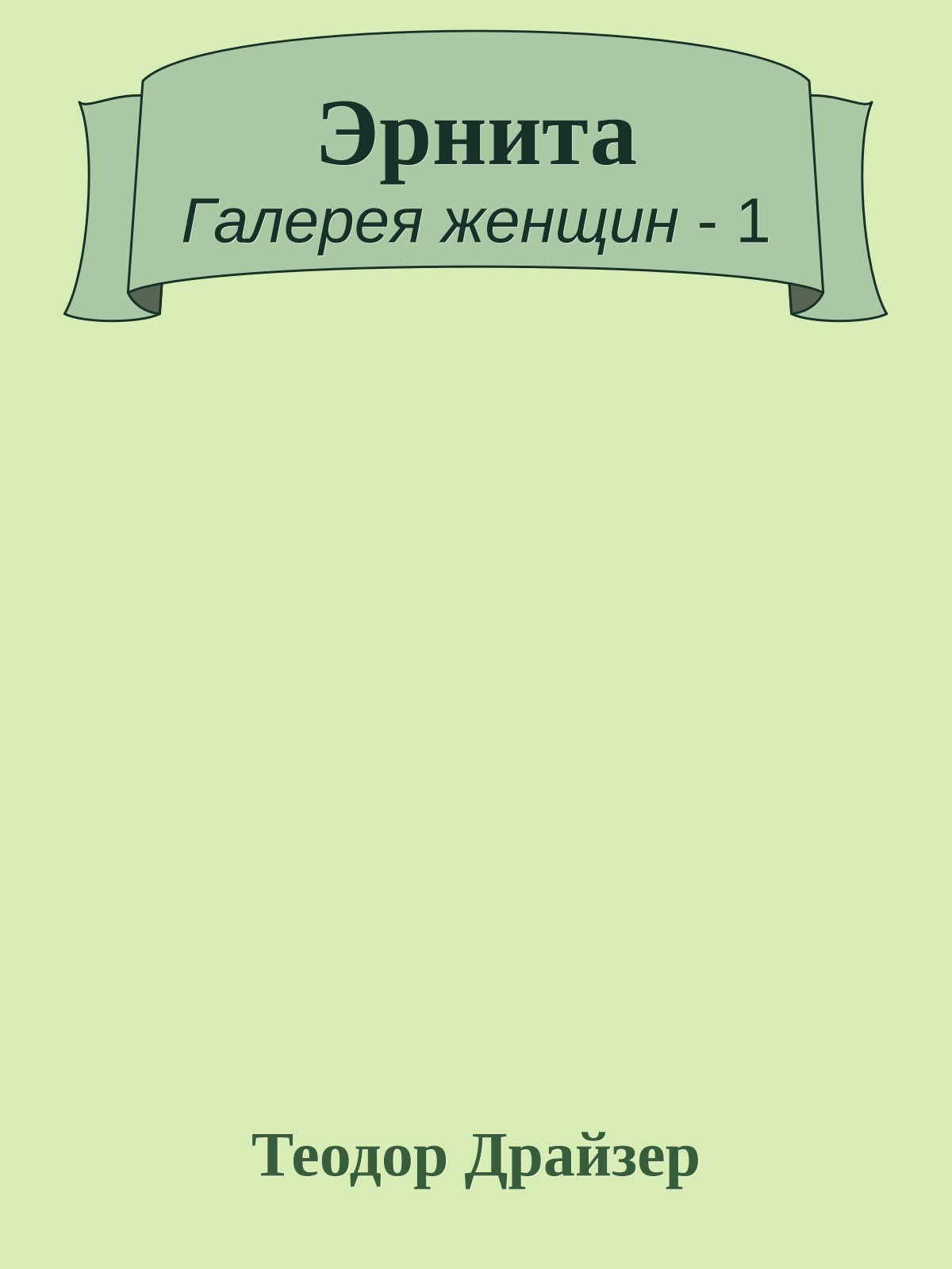 Эрнита