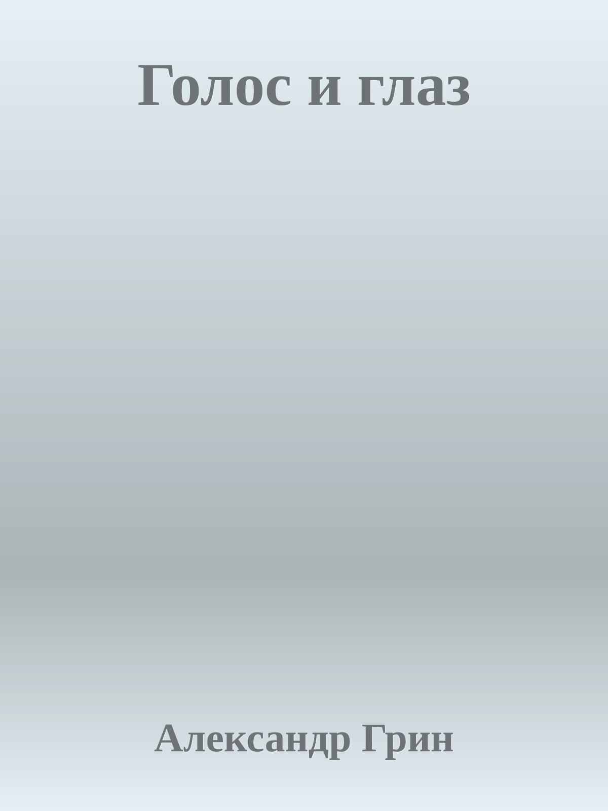 Голос и глаз