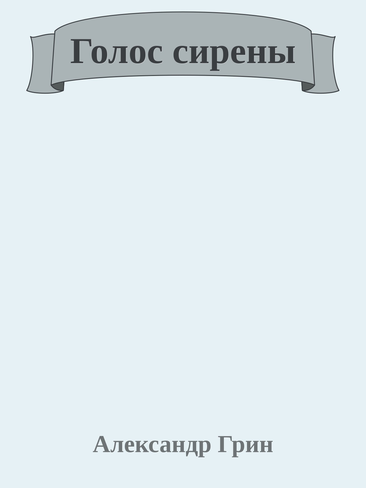 Голос сирены