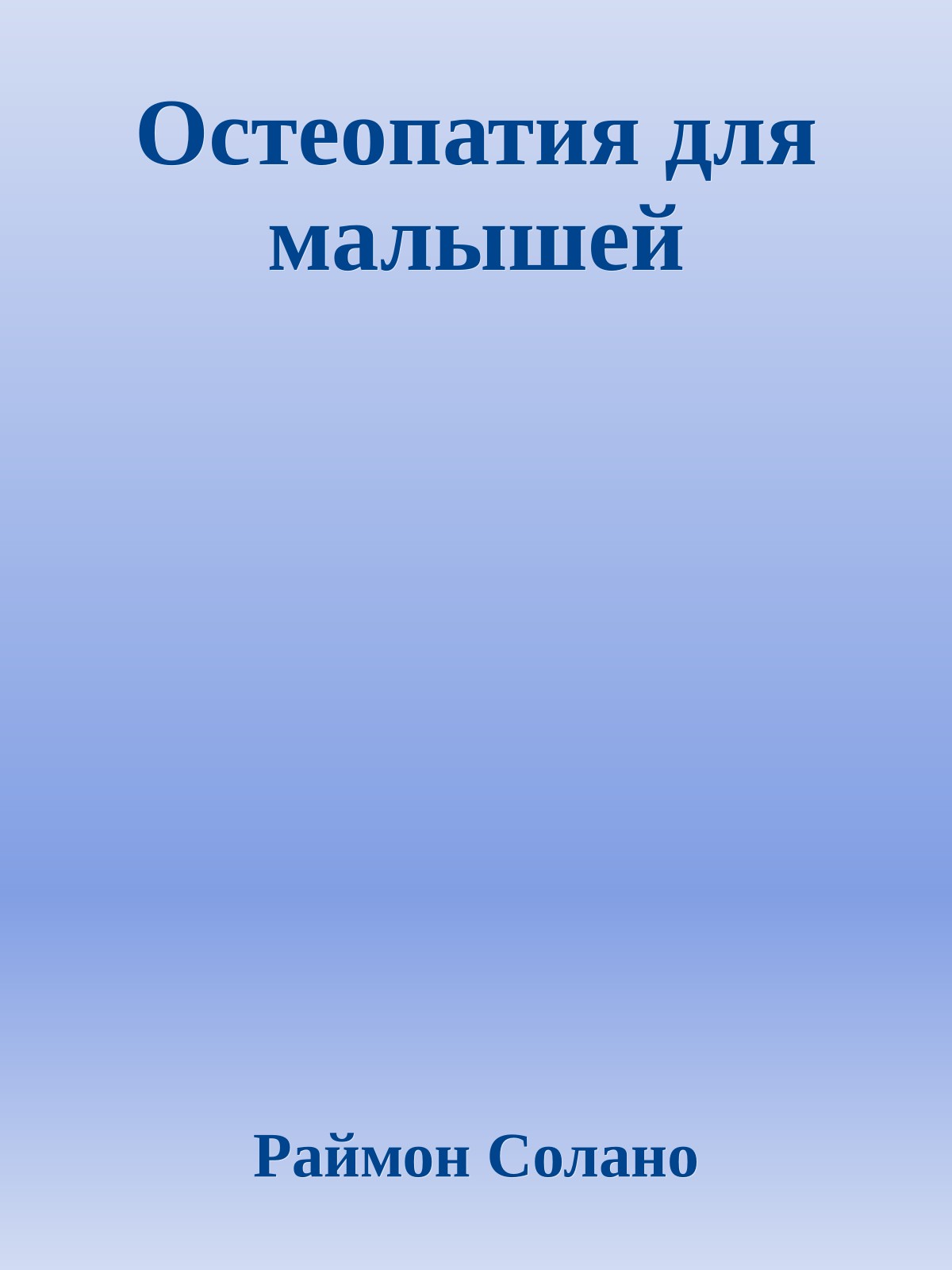 Остеопатия для малышей