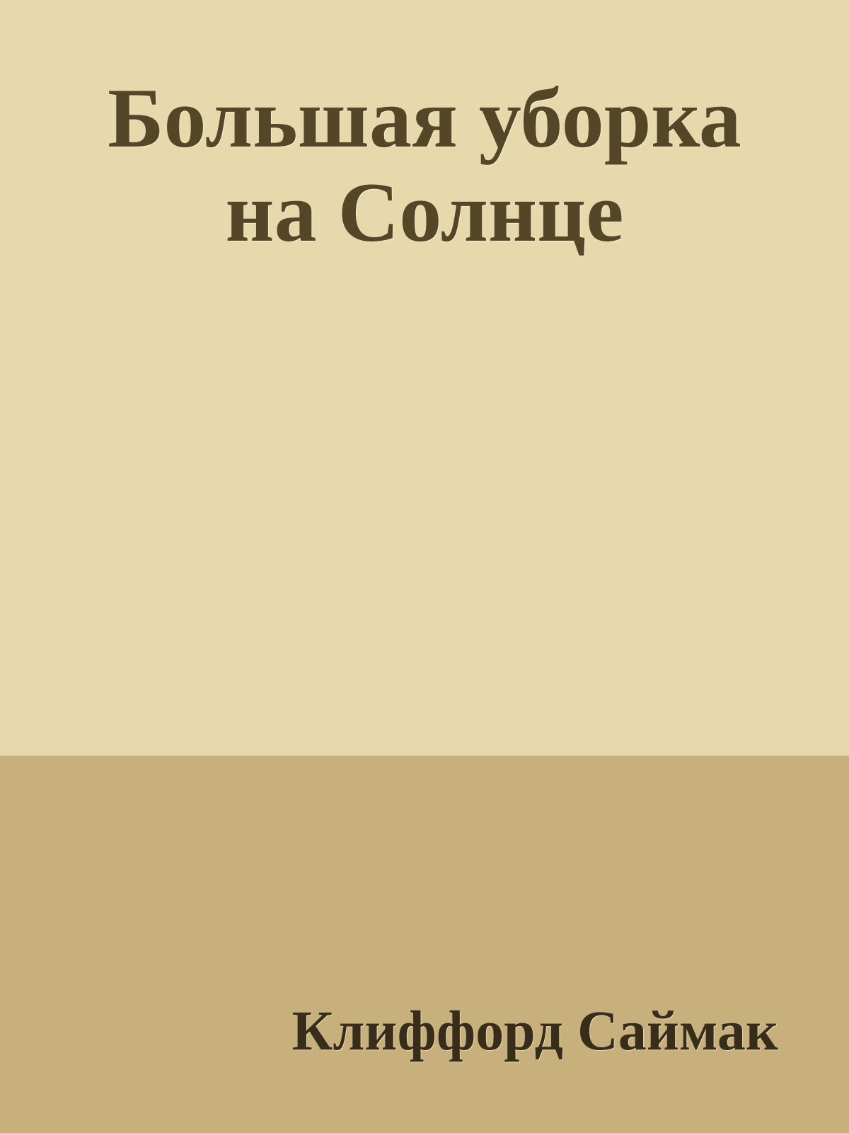 Большая уборка на Солнце
