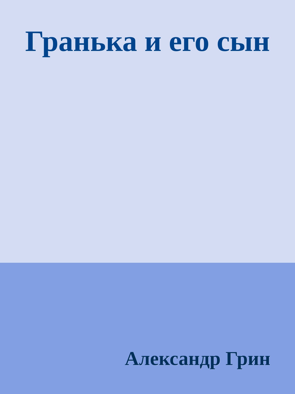 Гранька и его сын