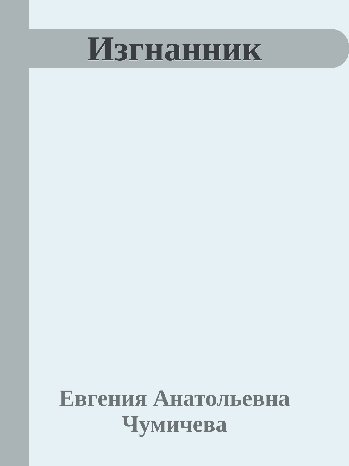 Изгнанник