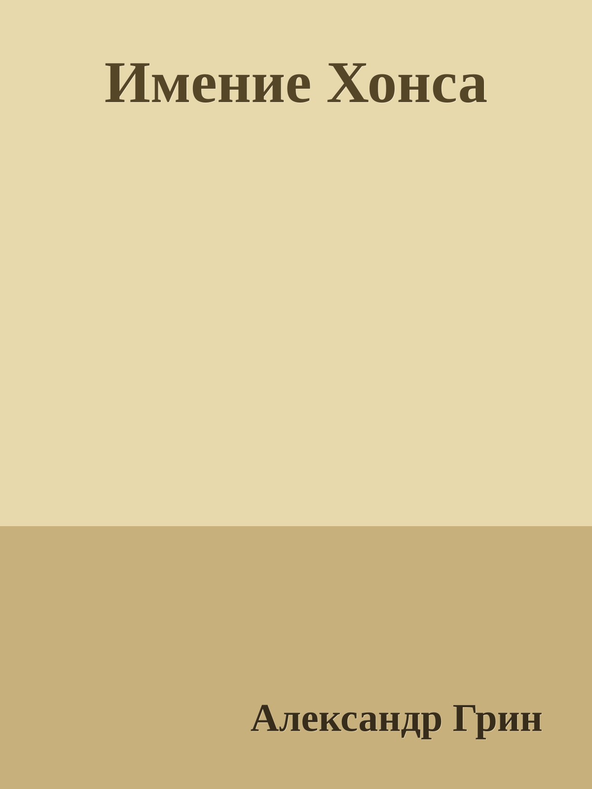 Имение Хонса