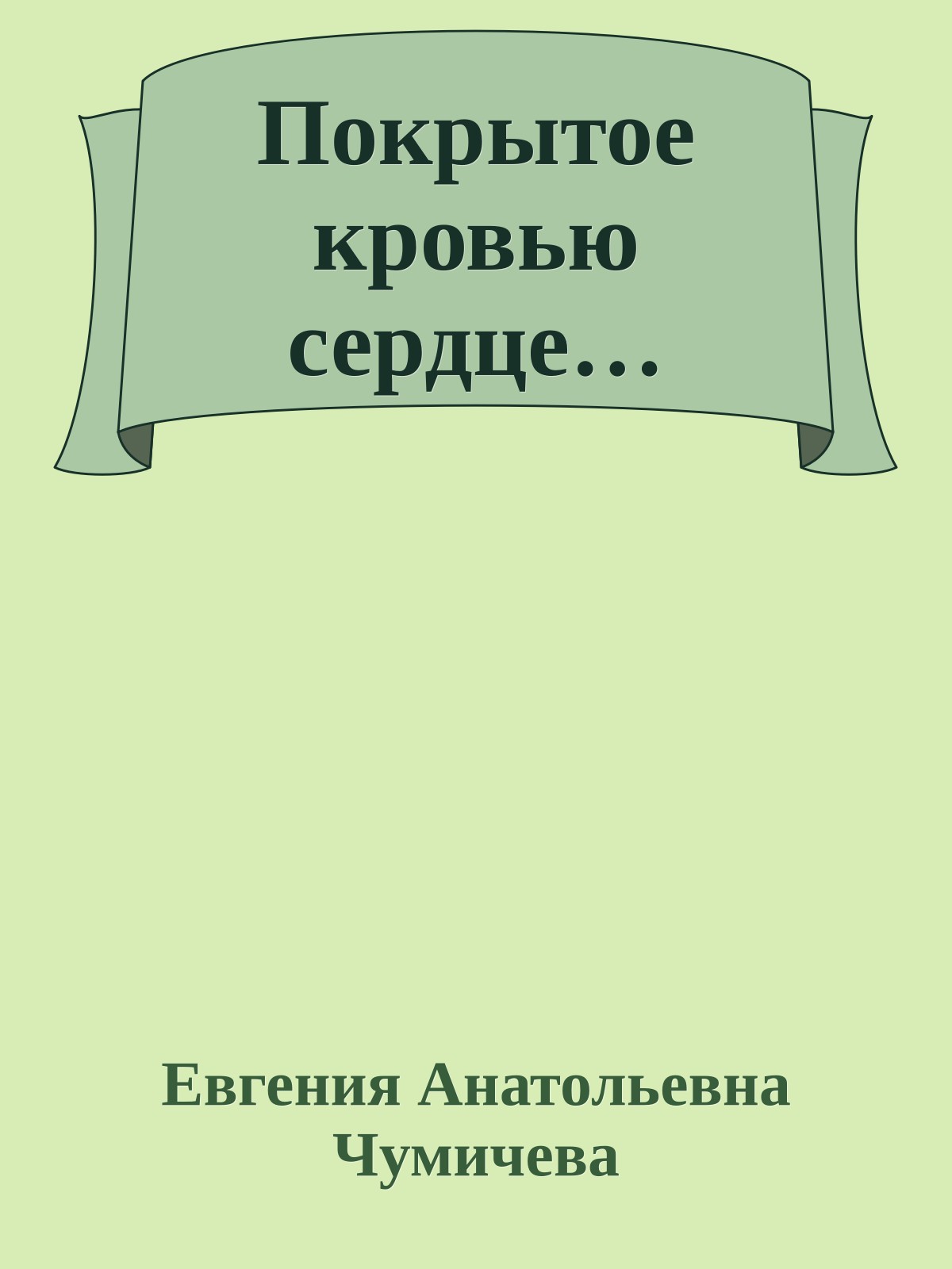 Покрытое кровью сердце…