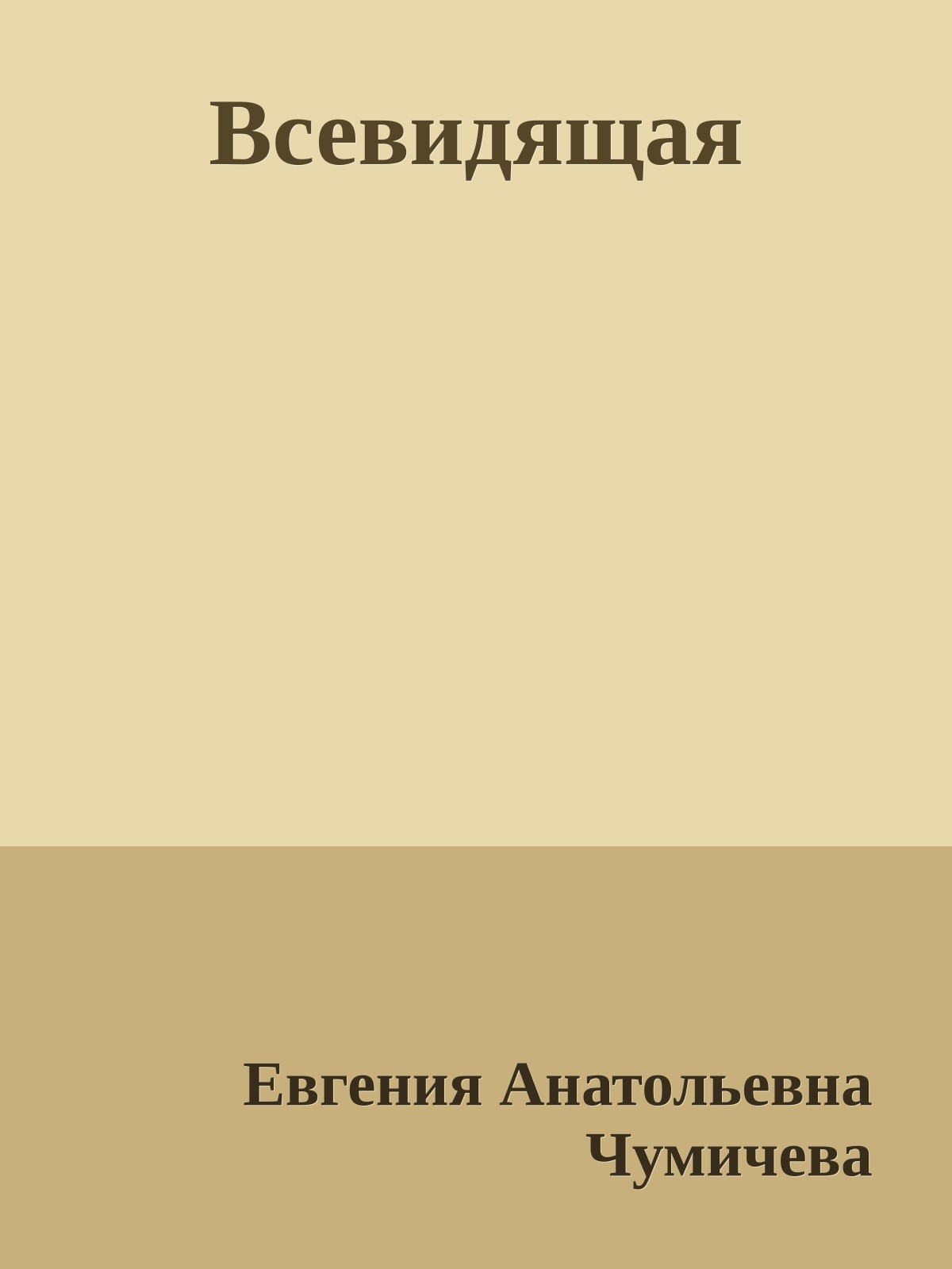 Всевидящая