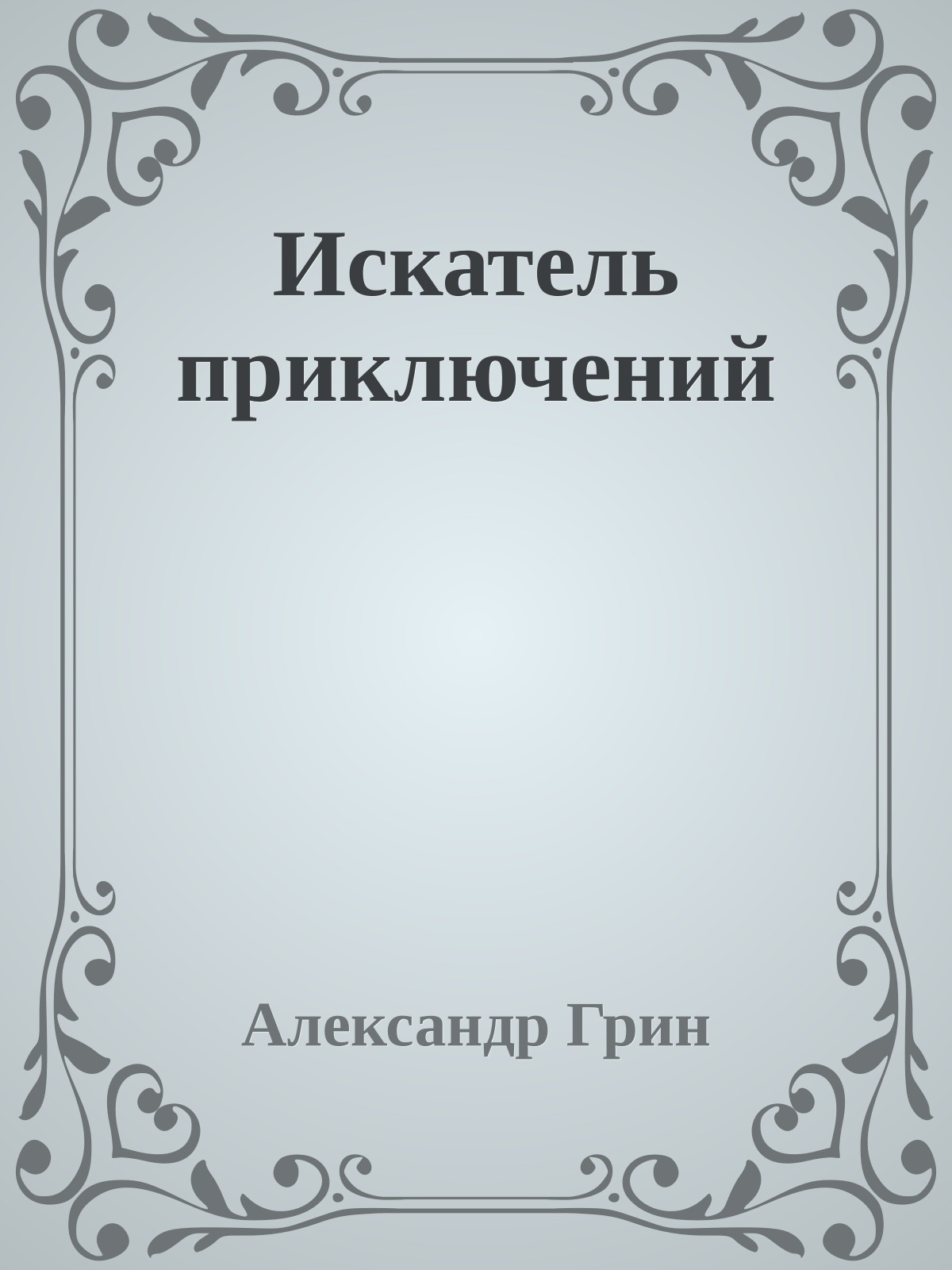 Искатель приключений