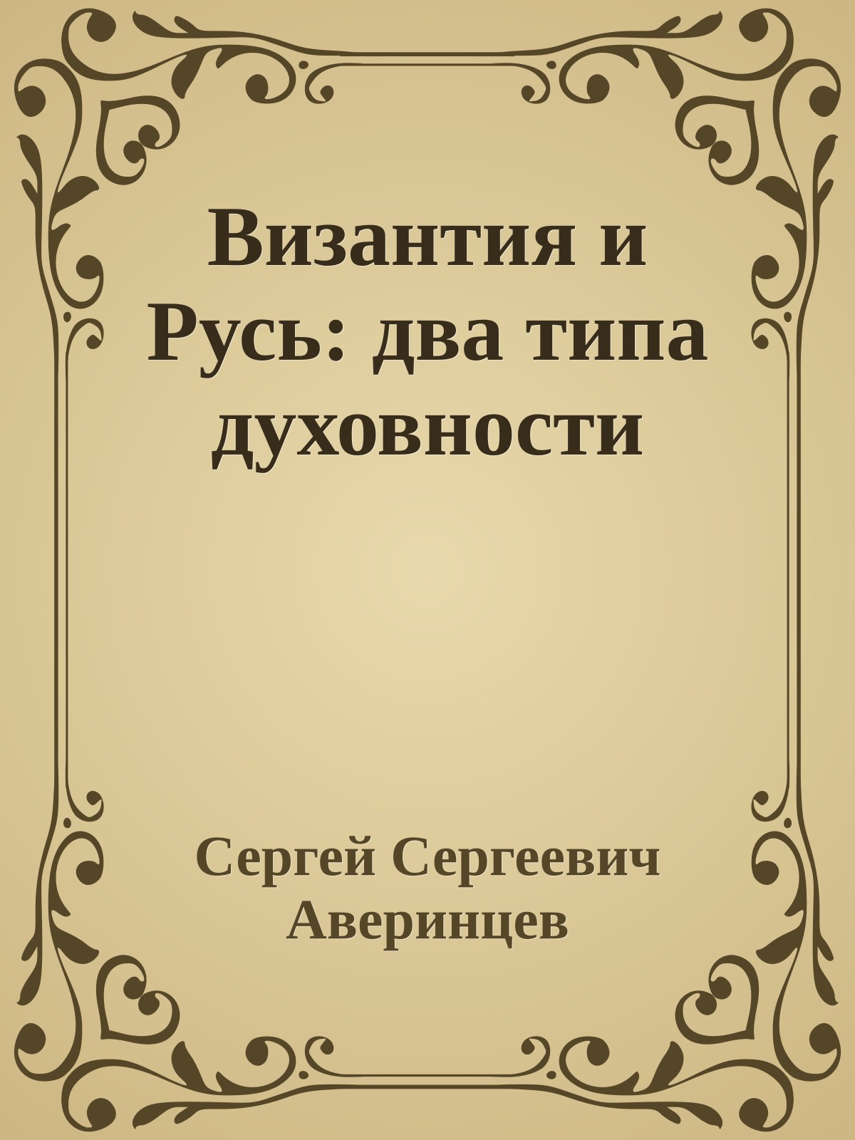 Византия и Русь: два типа духовности