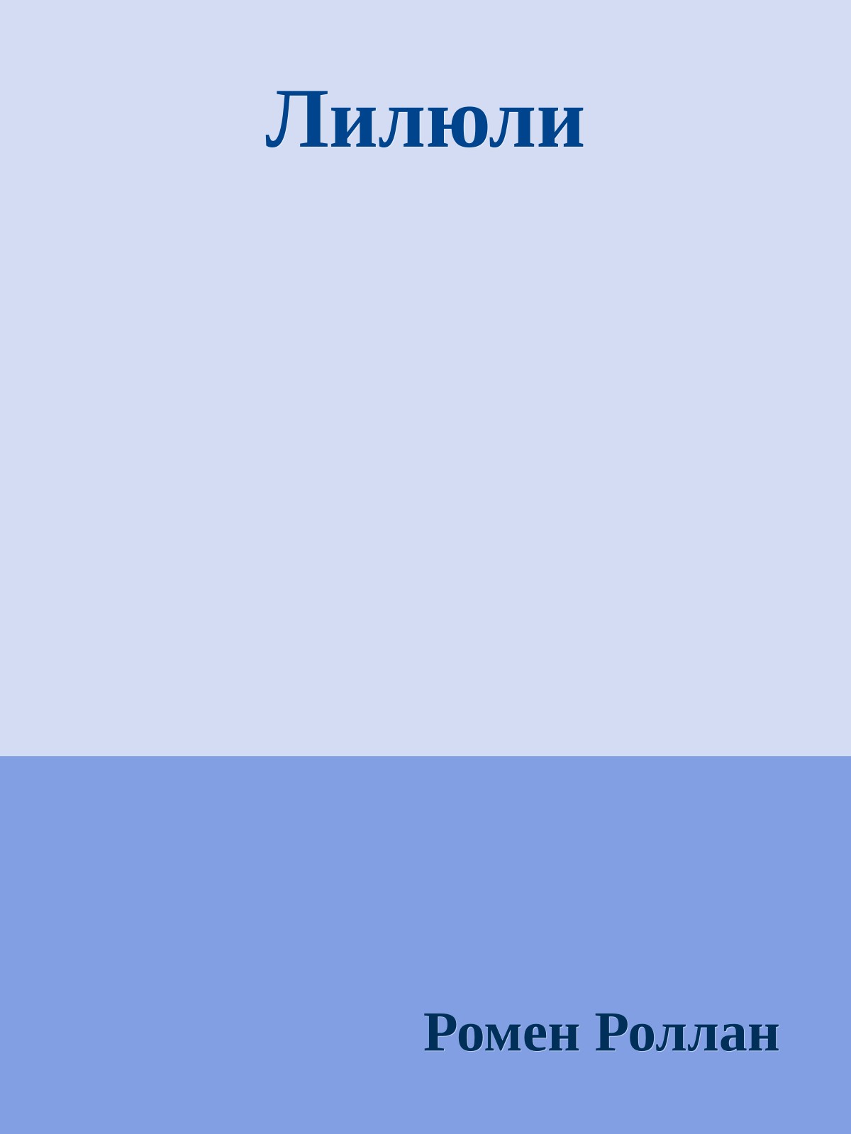 Лилюли