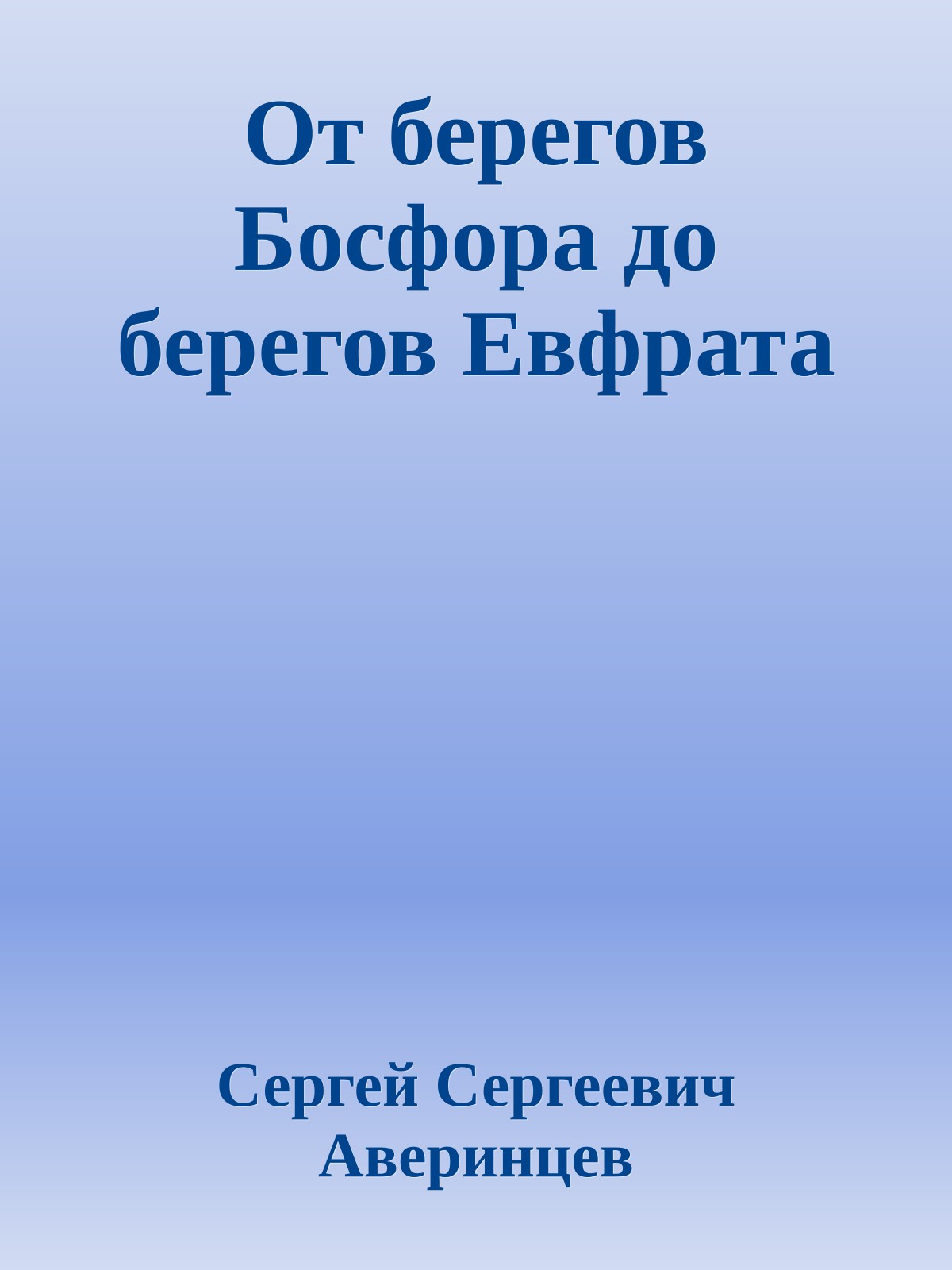 От берегов Босфора до берегов Евфрата
