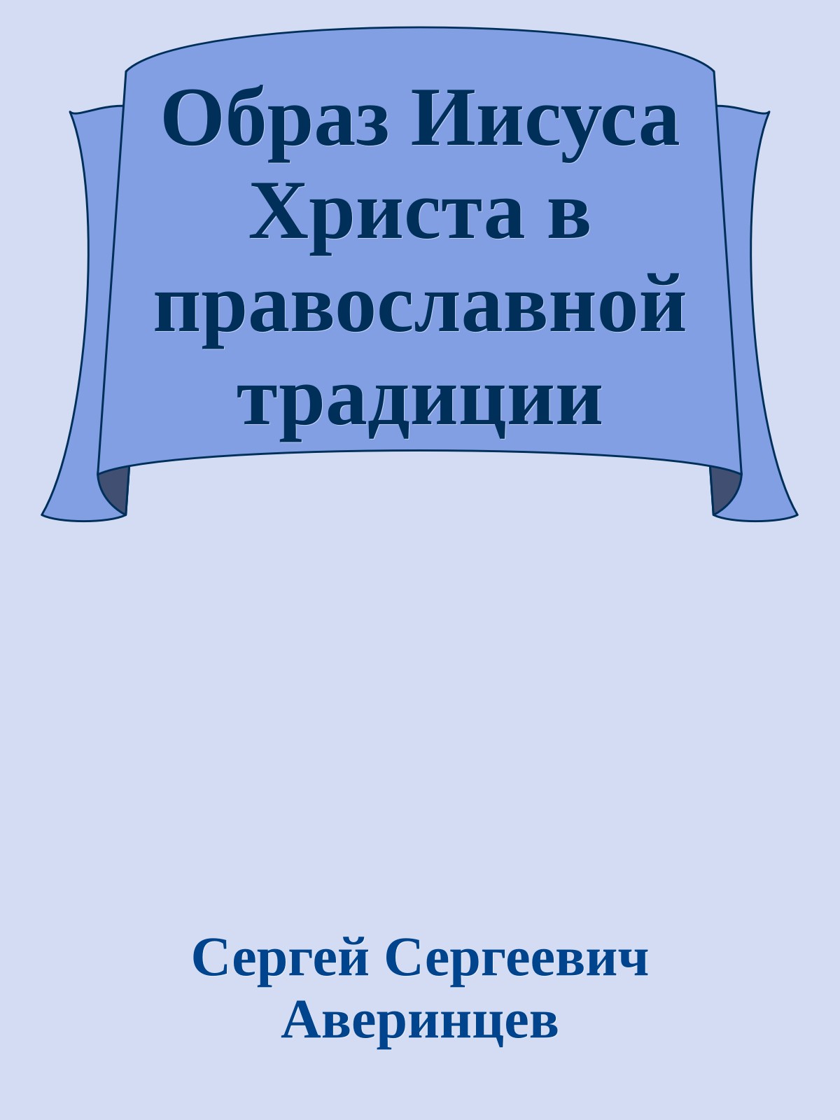 Образ Иисуса Христа в православной традиции