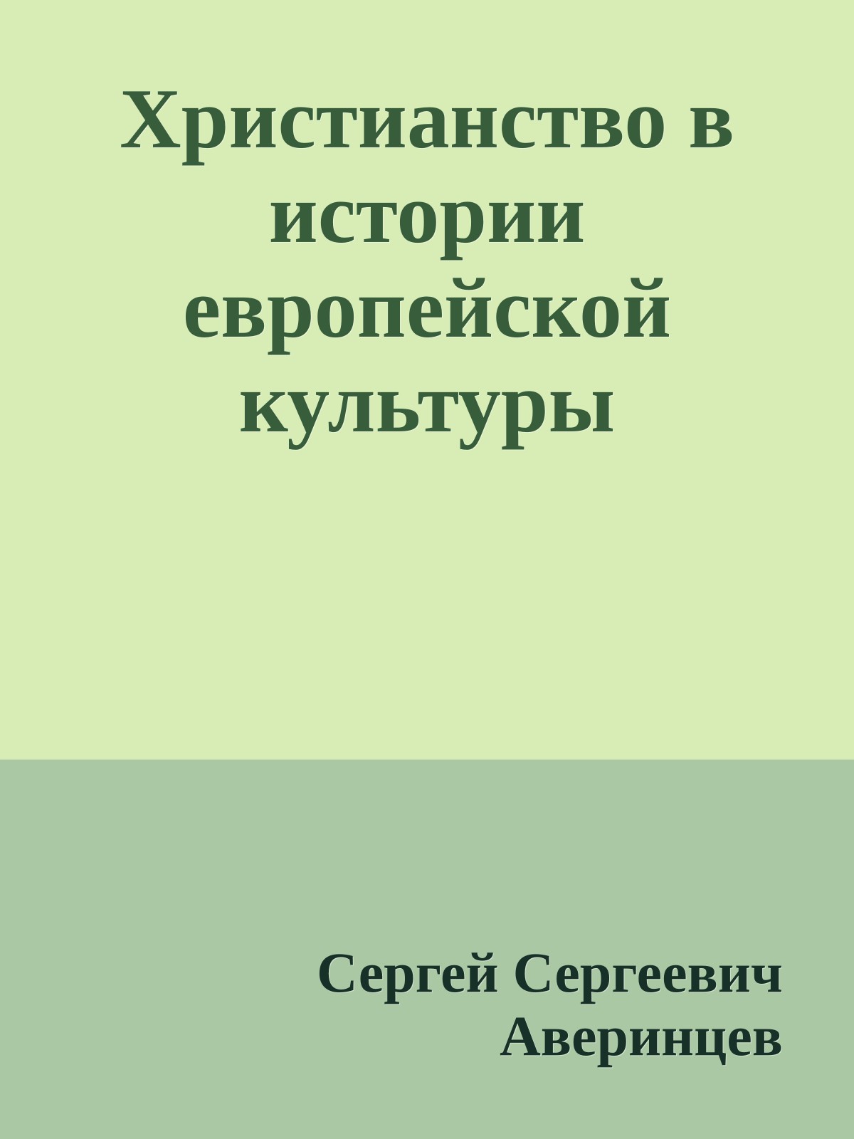 Христианство в истории европейской культуры