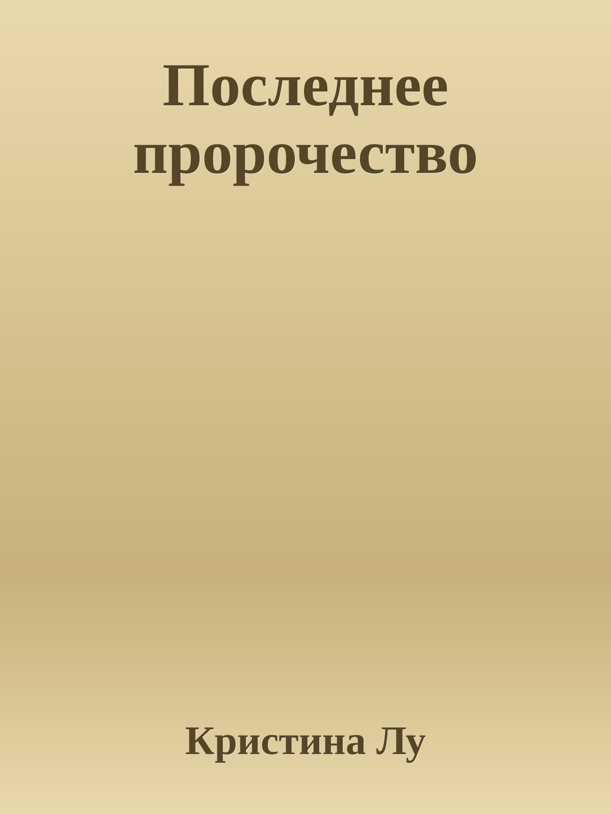 Последнее пророчество