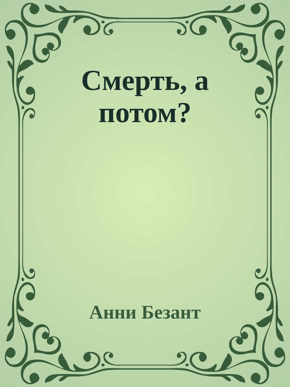 Смерть, а потом?
