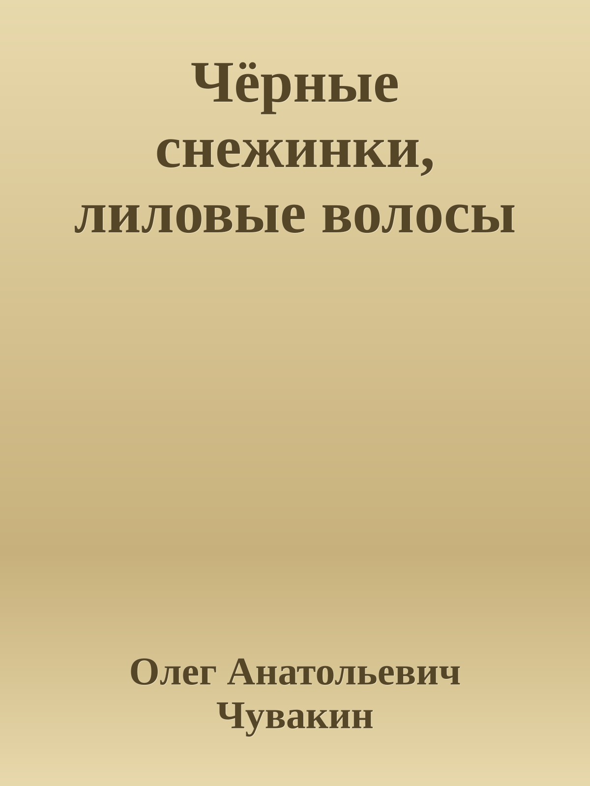 Чёрные снежинки, лиловые волосы