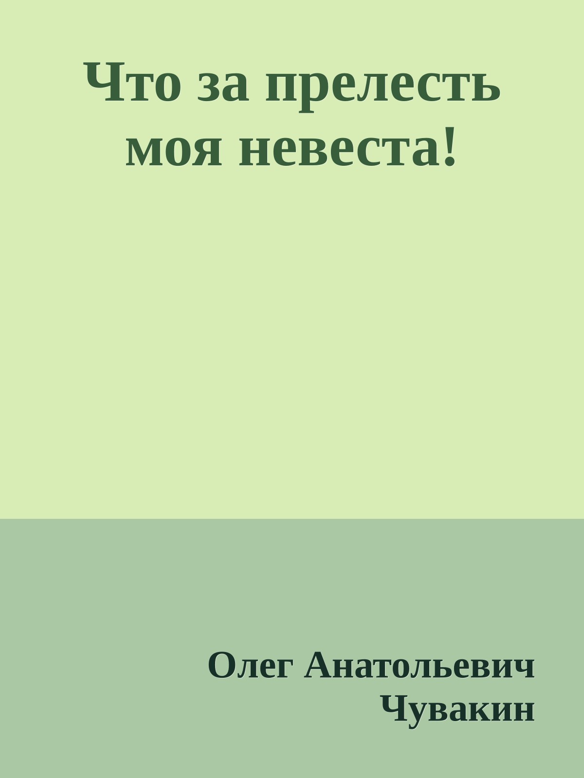 Что за прелесть моя невеста!