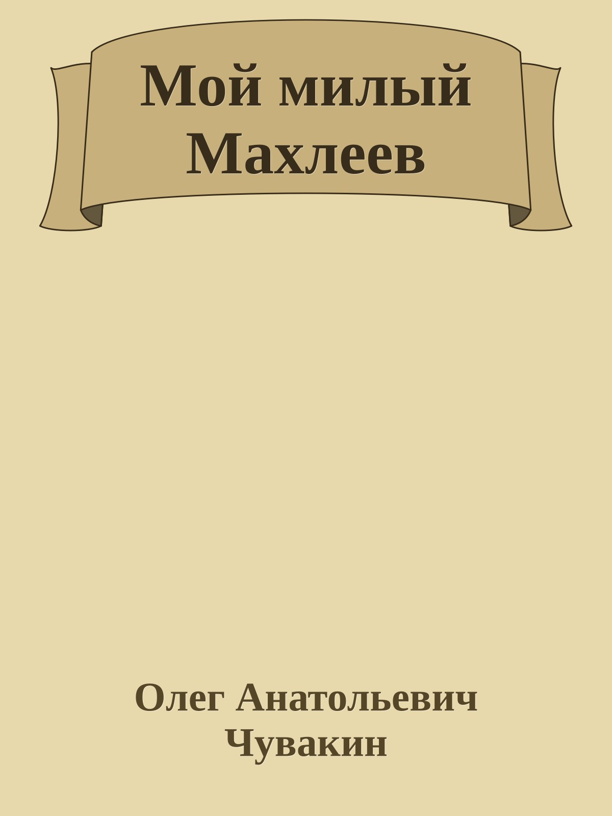 Мой милый Махлеев