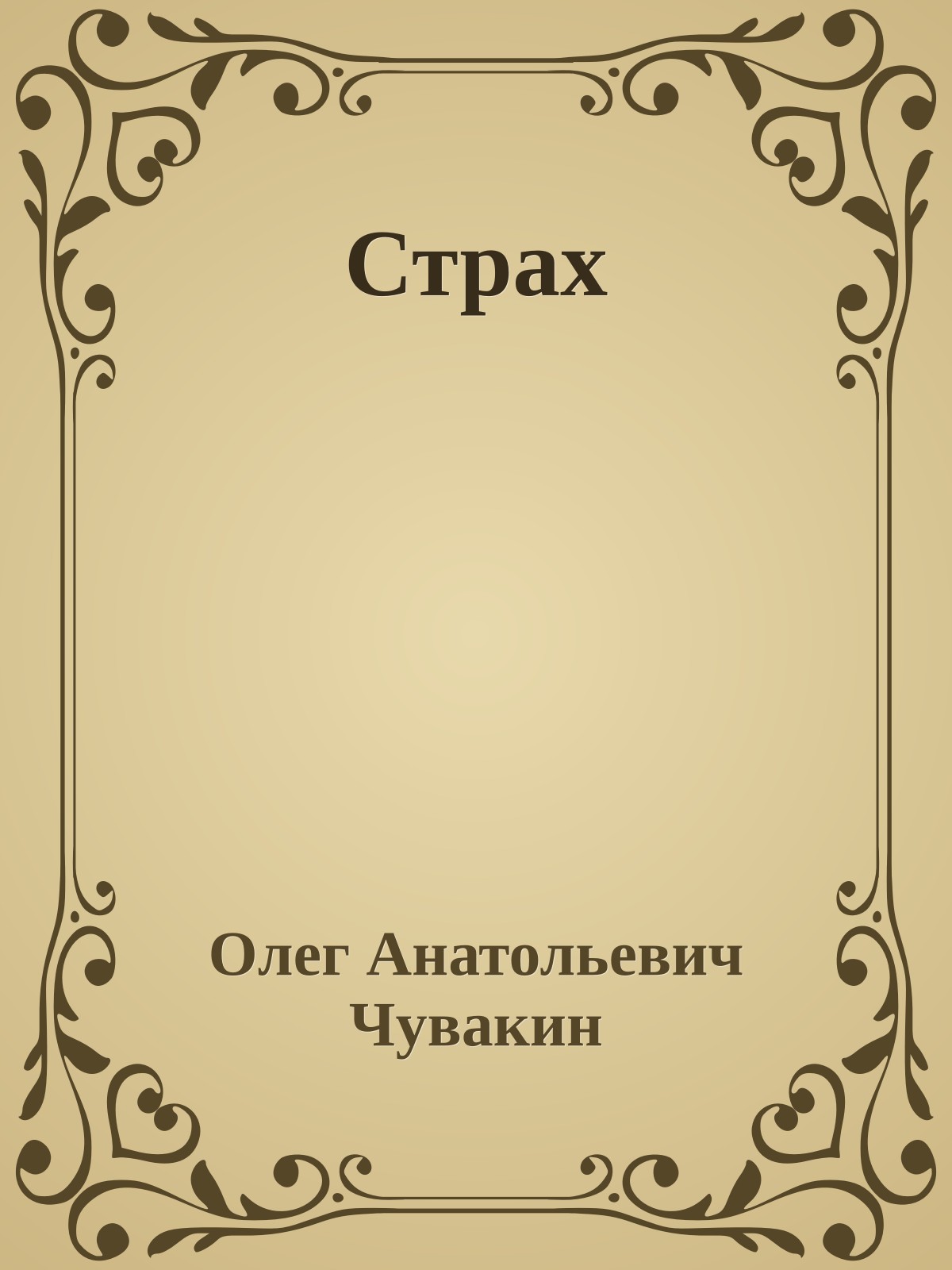 Страх