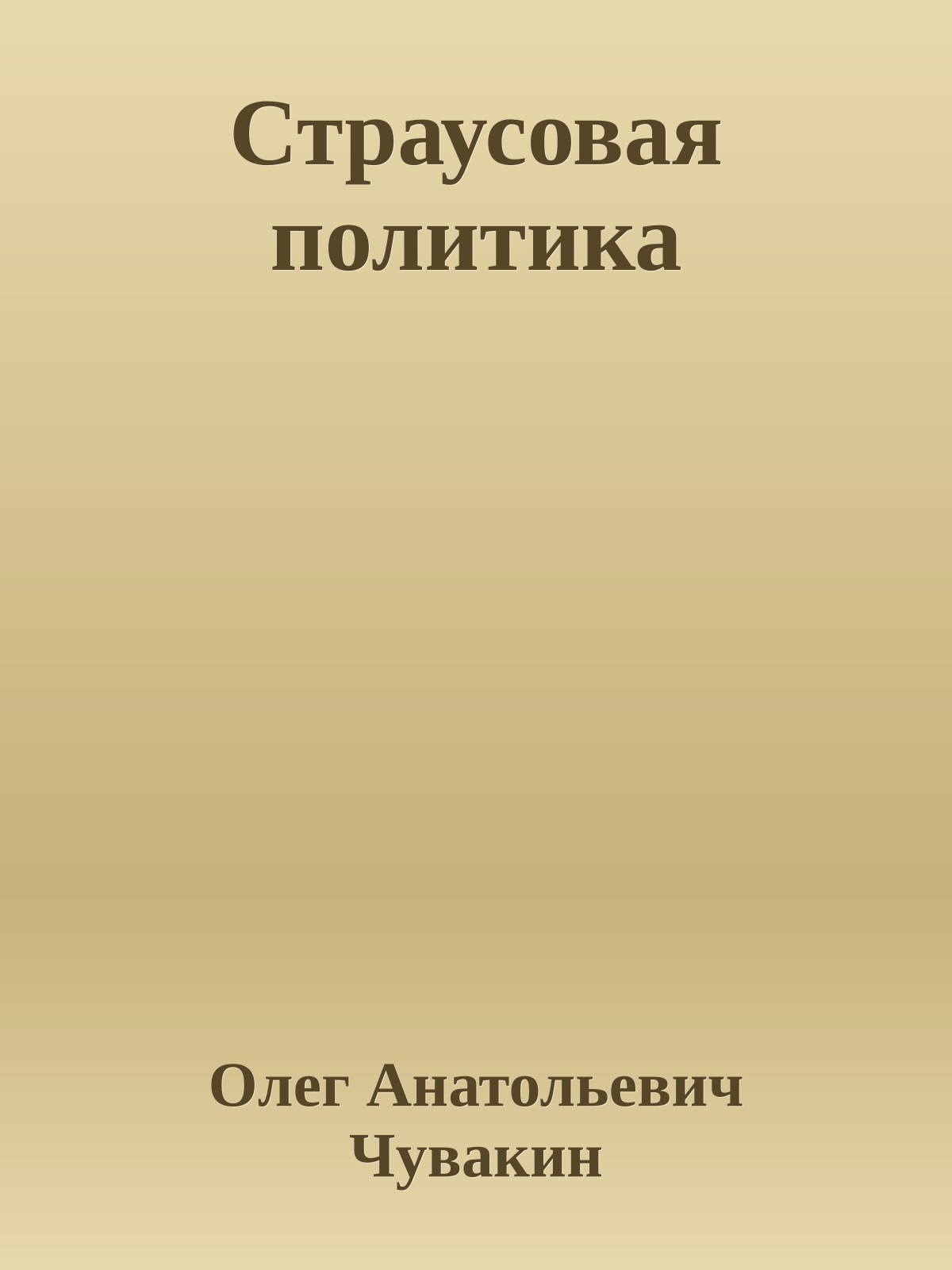 Страусовая политика