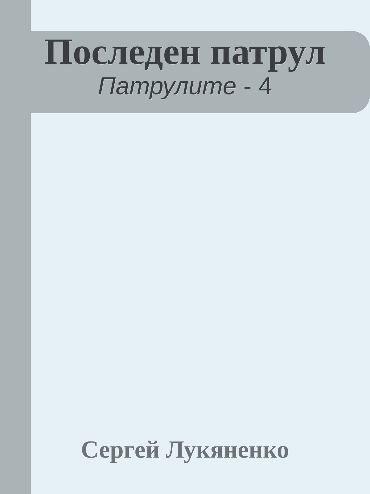Последен патрул