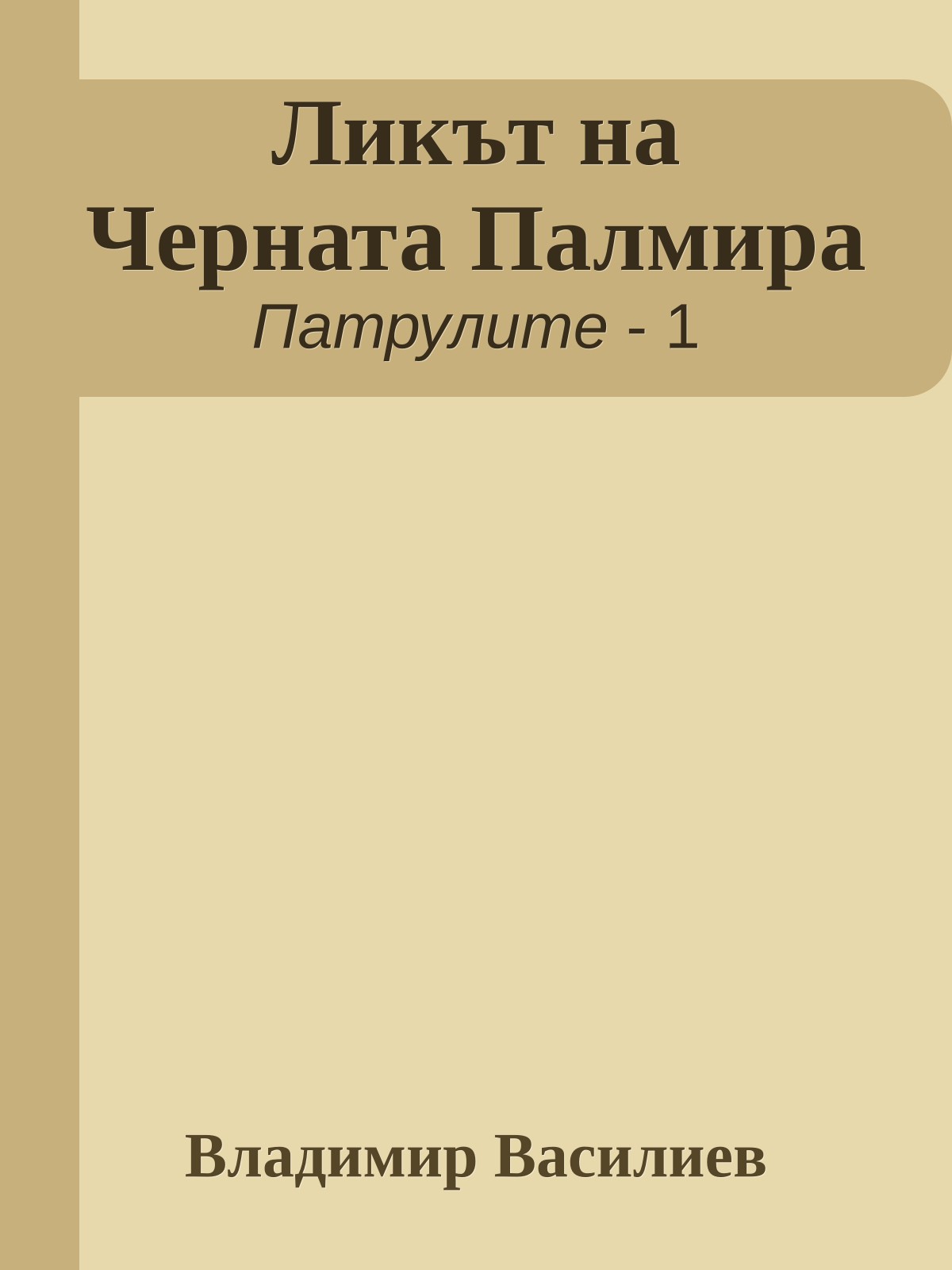 Ликът на Черната Палмира