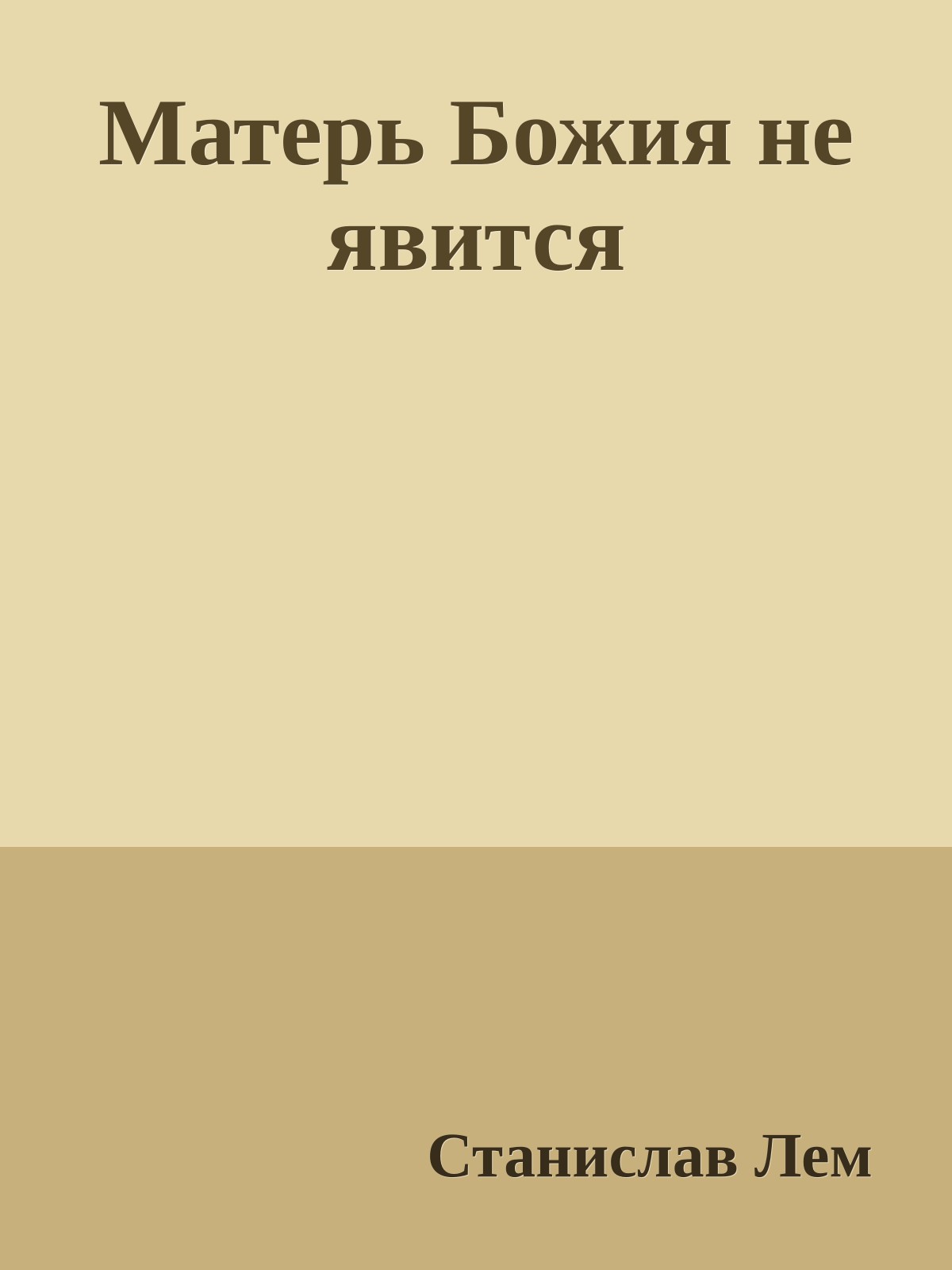 Матерь Божия не явится